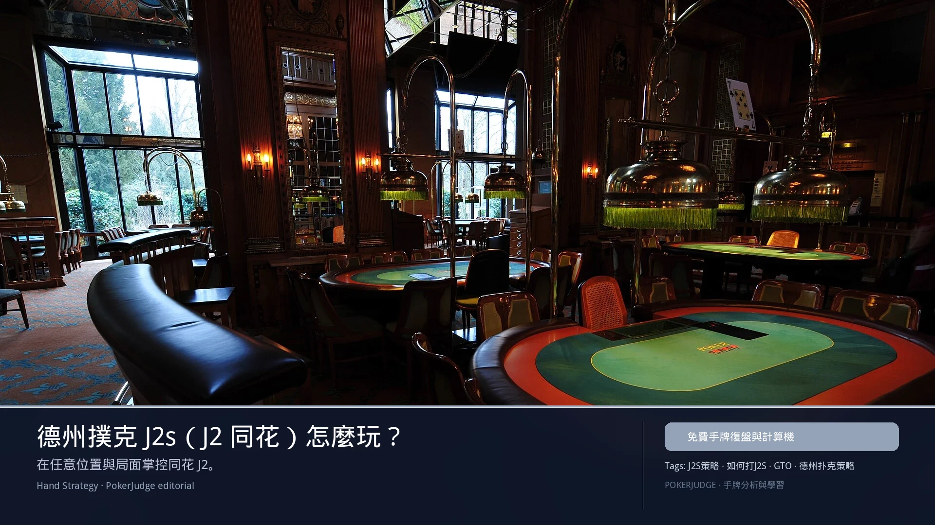 德州撲克 J2s（J2同花）怎麼玩：6-max 開池、3-bet、大盲防守與翻後線路 | PokerJudge