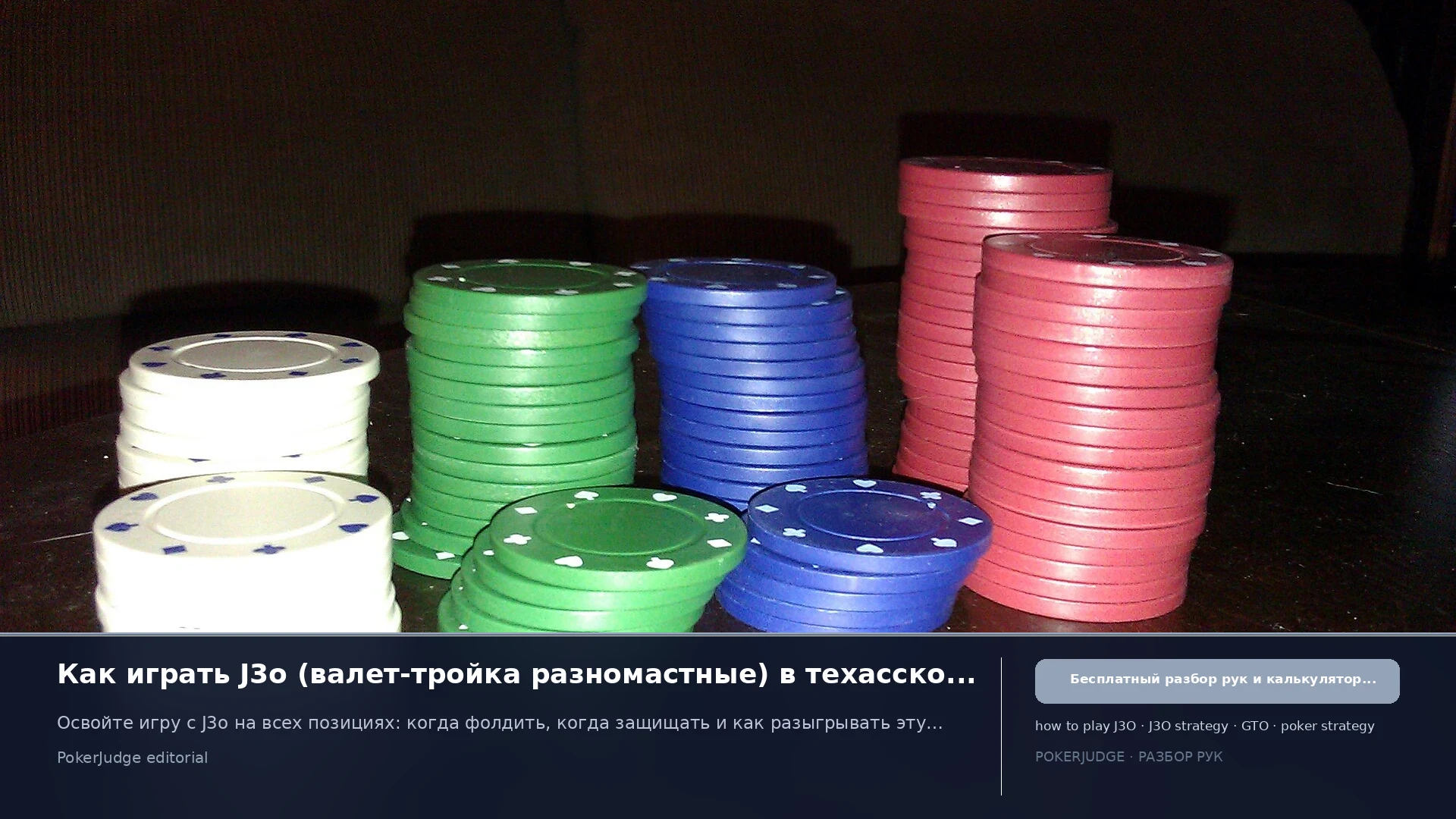 Как играть J3o (J3 offsuit) в Texas Hold'em | PokerJudge