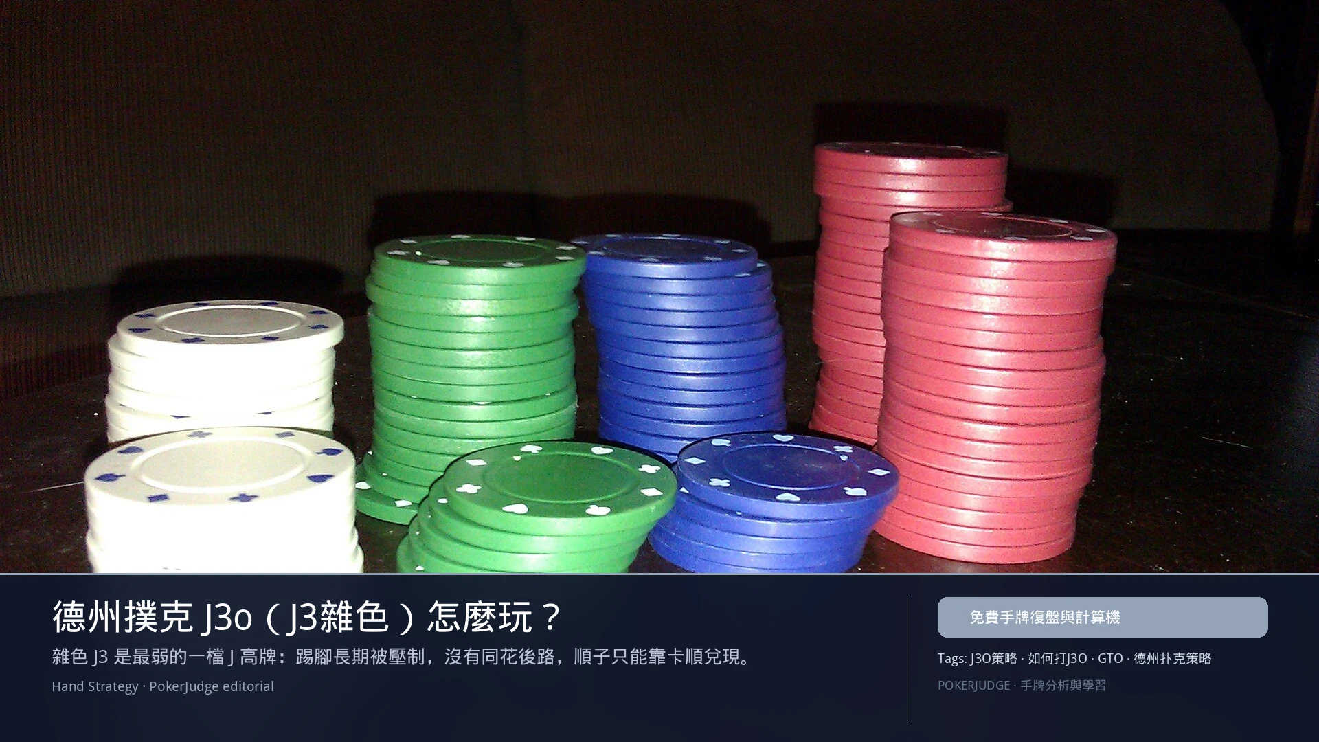 德州撲克 J3o（J3雜色）怎麼玩：6-max 開池、3-bet、大盲防守與翻後線路 | PokerJudge