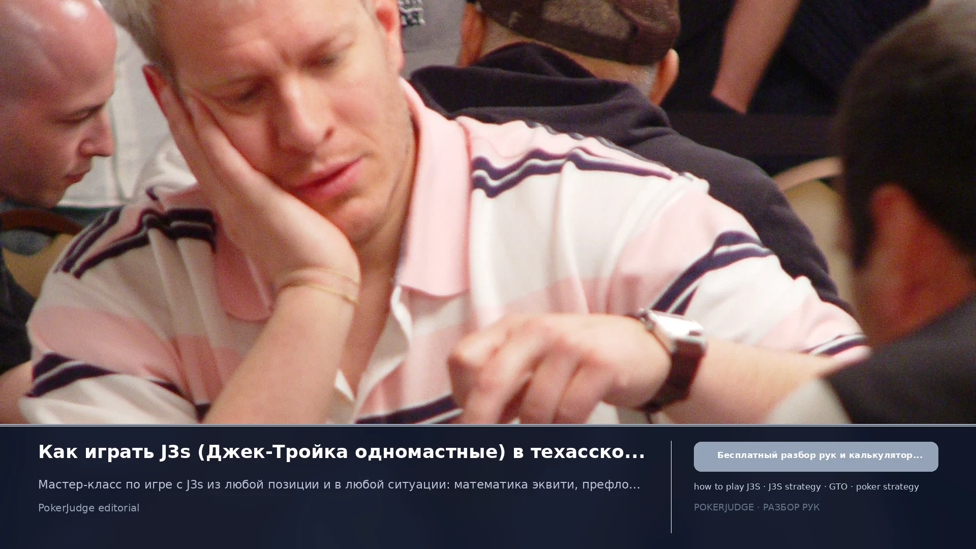 Как играть J3s (J3 suited) в Texas Hold'em | PokerJudge