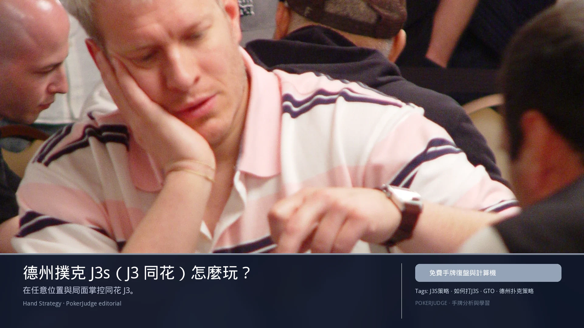 德州撲克 J3s（J3同花）怎麼玩：6-max 開池、3-bet、大盲防守與翻後線路 | PokerJudge