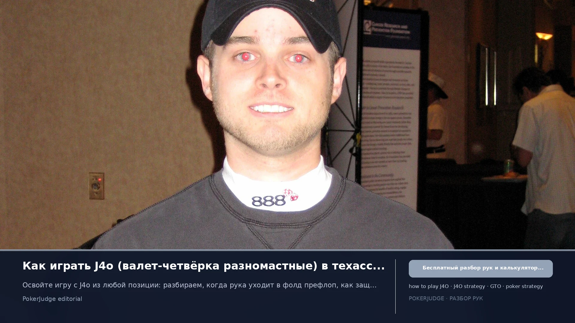 Как играть J4o (J4 offsuit) в Texas Hold'em | PokerJudge
