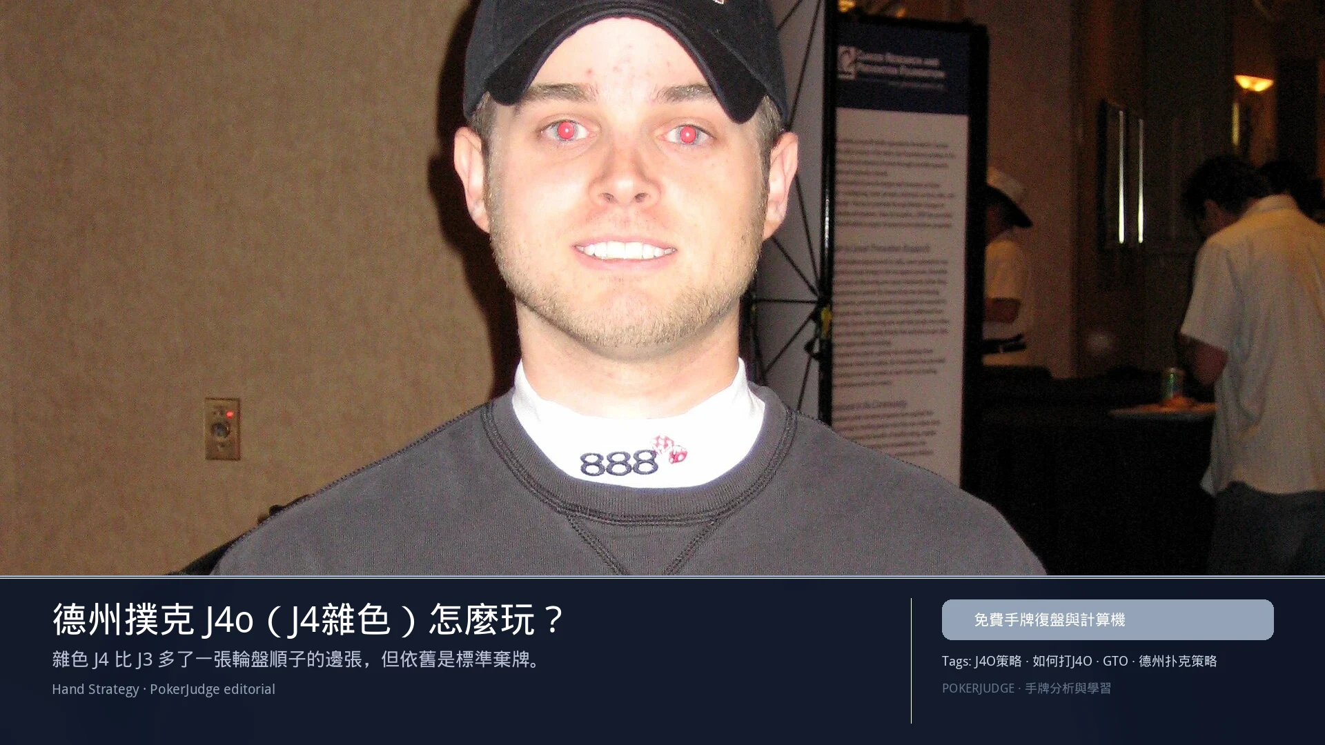 德州撲克 J4o(J4雜色)怎麼玩:6-max 開池、3-bet、大盲防守與翻後線路 | PokerJudge
