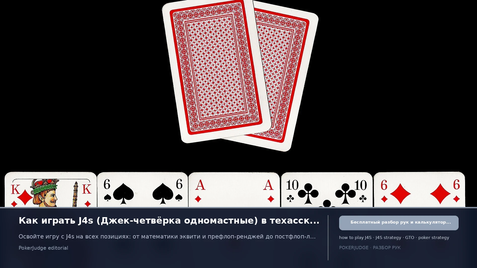 Как играть J4s (J4 suited) в Texas Hold'em | PokerJudge