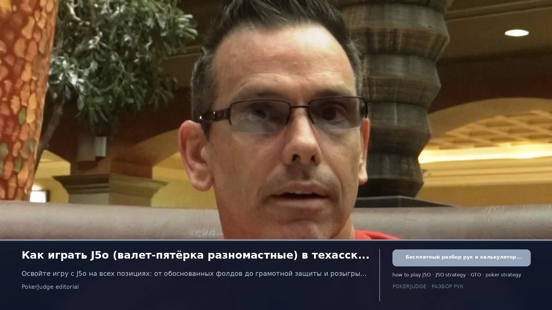 Как играть J5o (J5 offsuit) в Texas Hold'em | PokerJudge