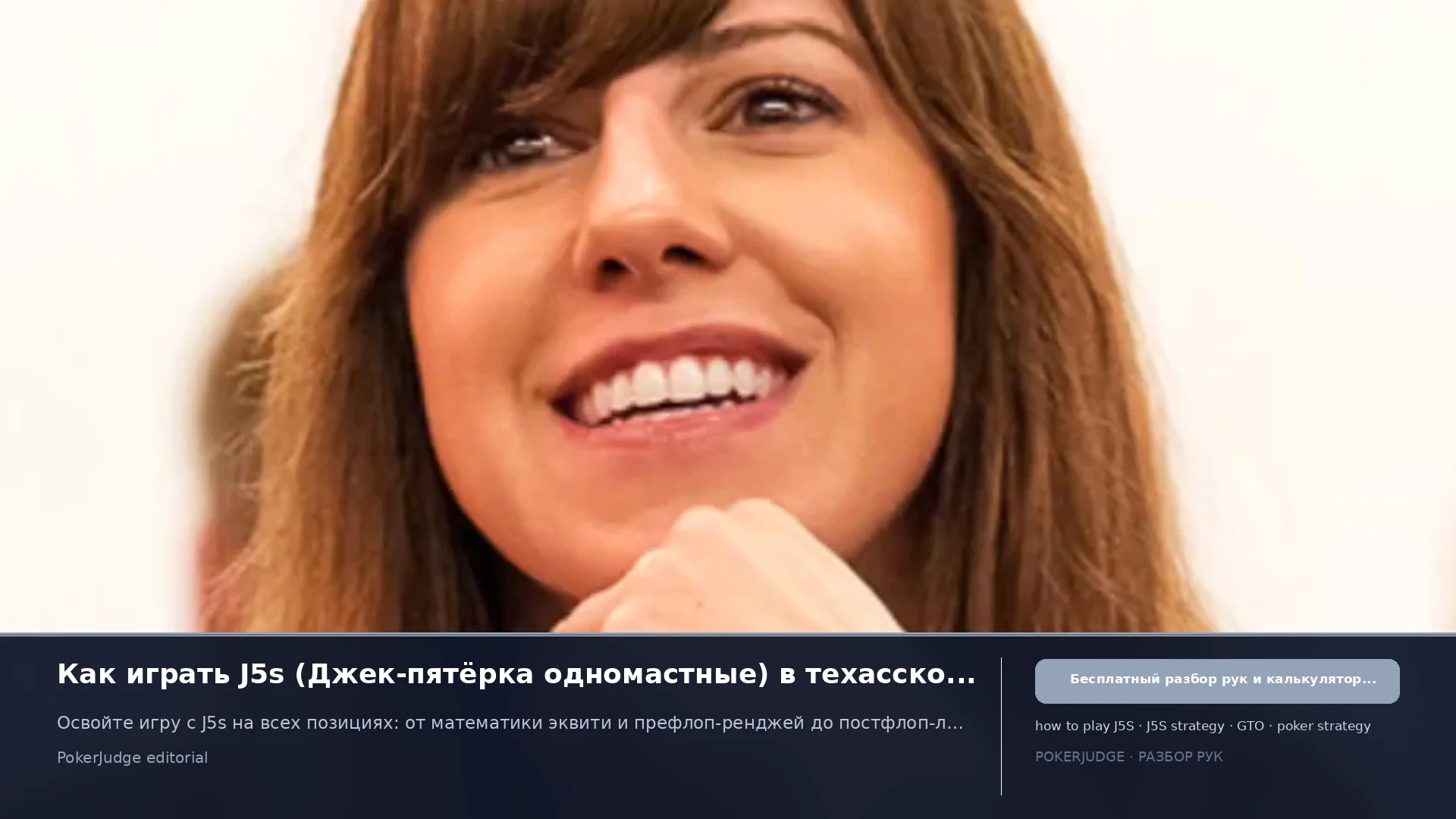 Как играть J5s (J5 suited) в Texas Hold'em | PokerJudge