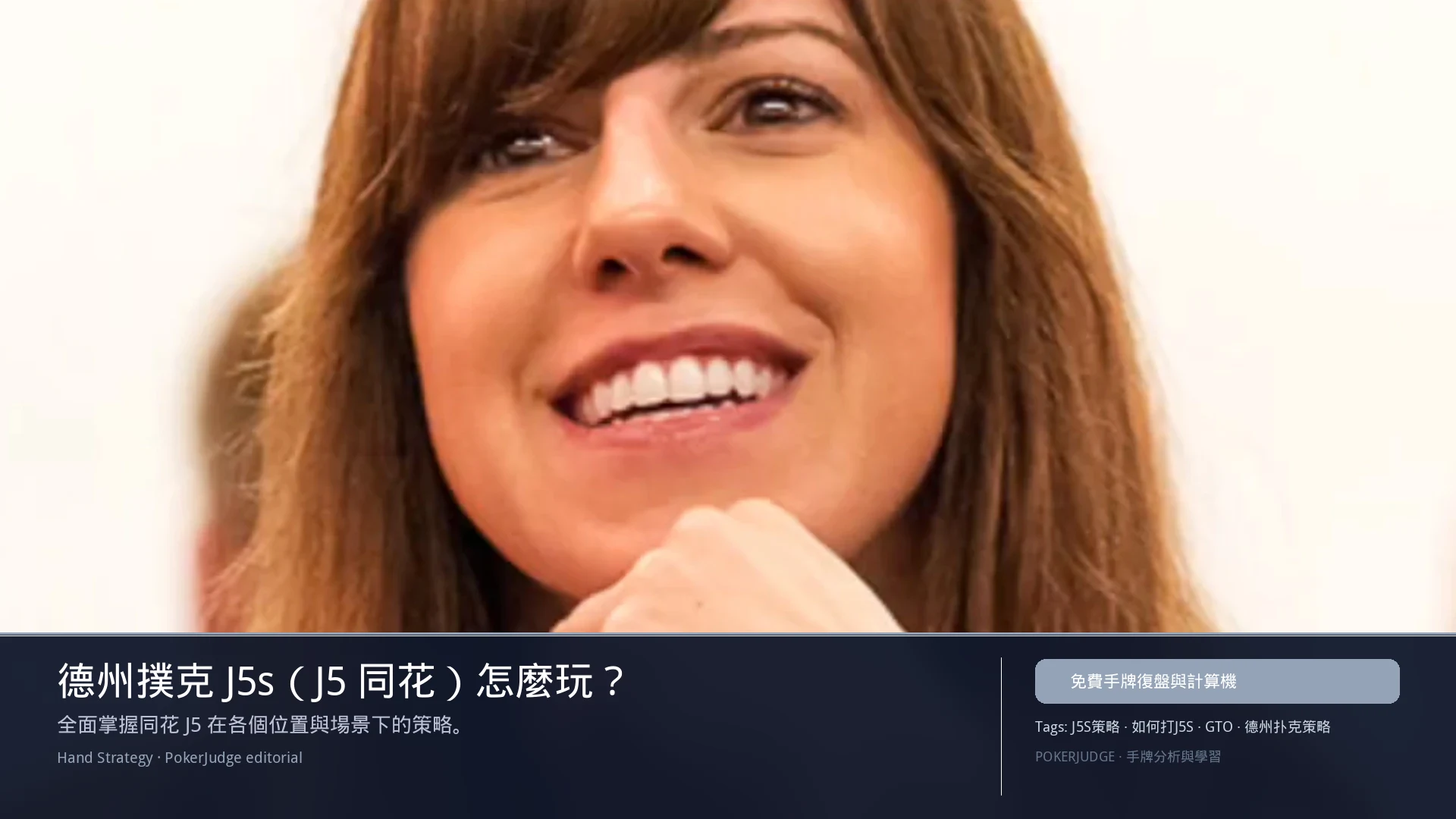 德州撲克 J5s（J5同花）怎麼玩：6-max 開池、3-bet、大盲防守與翻後線路 | PokerJudge