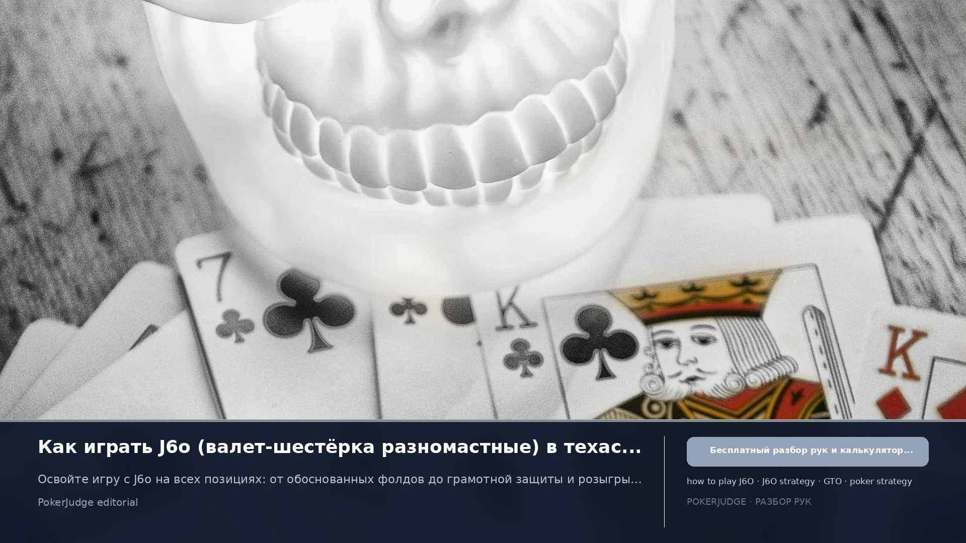 Как играть J6o (J6 offsuit) в Texas Hold'em | PokerJudge
