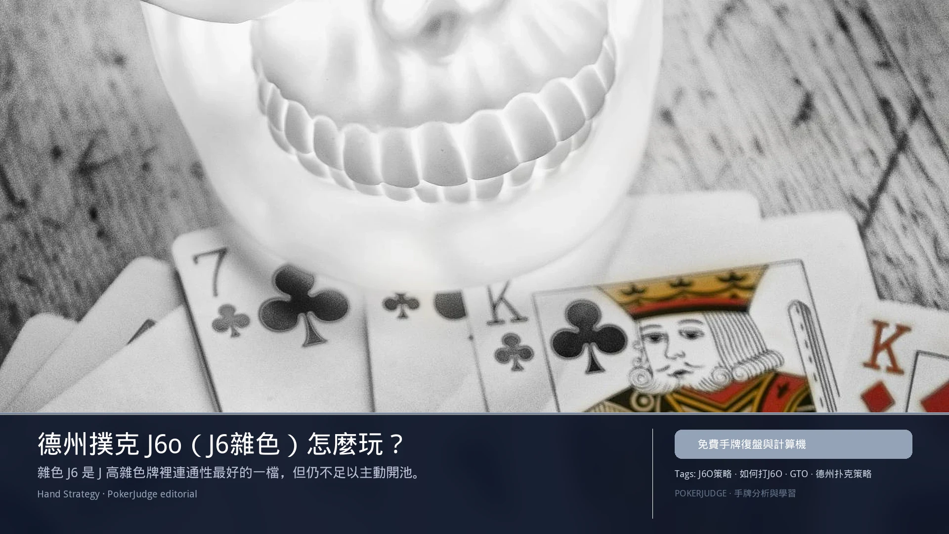 德州撲克 J6o（J6雜色）怎麼玩：6-max 開池、3-bet、大盲防守與翻後線路 | PokerJudge