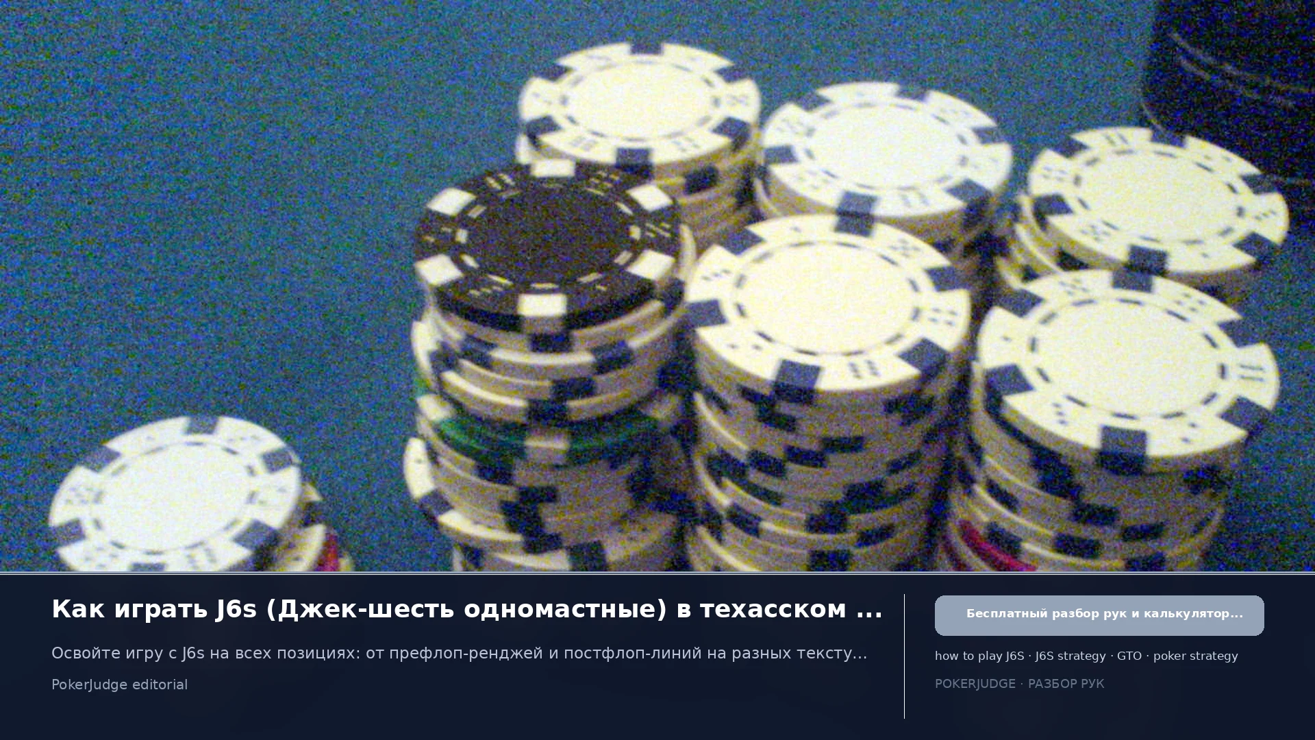 Как играть J6s (J6 suited) в Texas Hold'em | PokerJudge