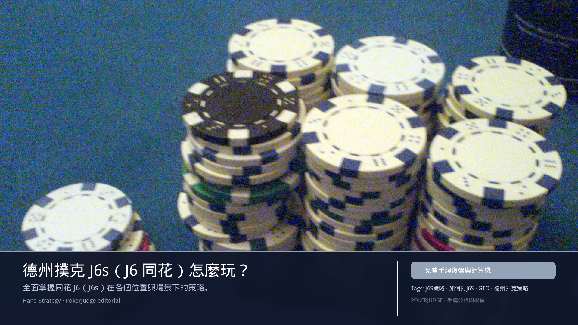 德州撲克 J6s（J6同花）怎麼玩：6-max 開池、3-bet、大盲防守與翻後線路 | PokerJudge