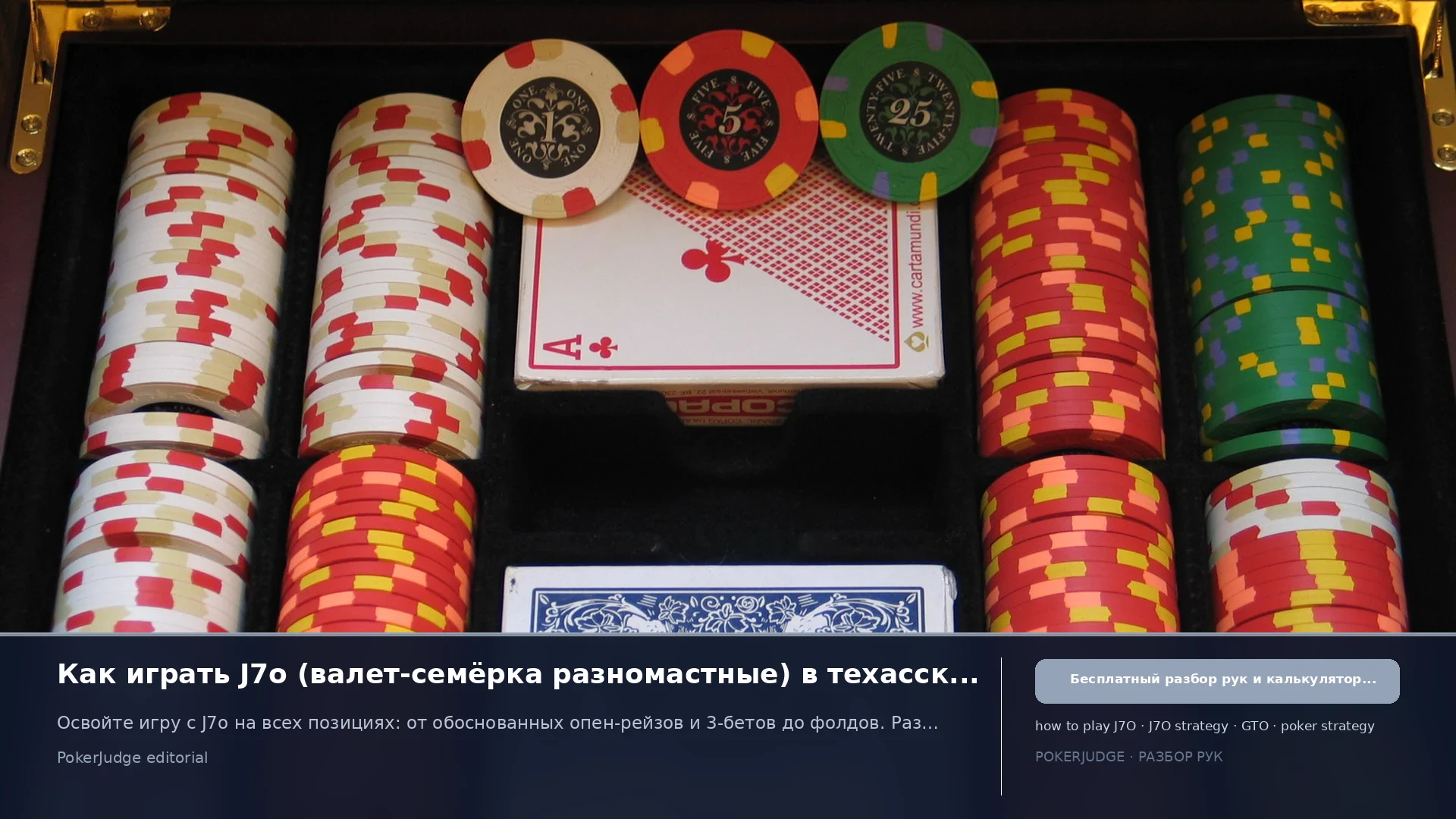 Как играть J7o (J7 offsuit) в Texas Hold'em | PokerJudge