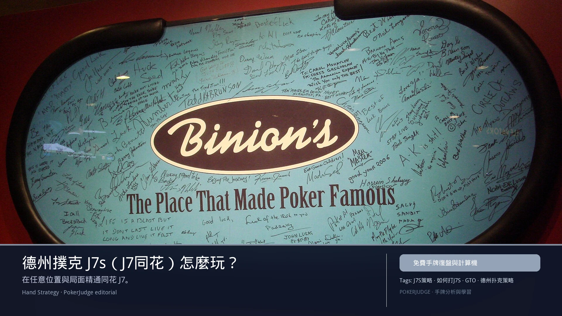 德州撲克 J7s（J7同花）怎麼玩：6-max 開池、3-bet、大盲防守與翻後線路 | PokerJudge