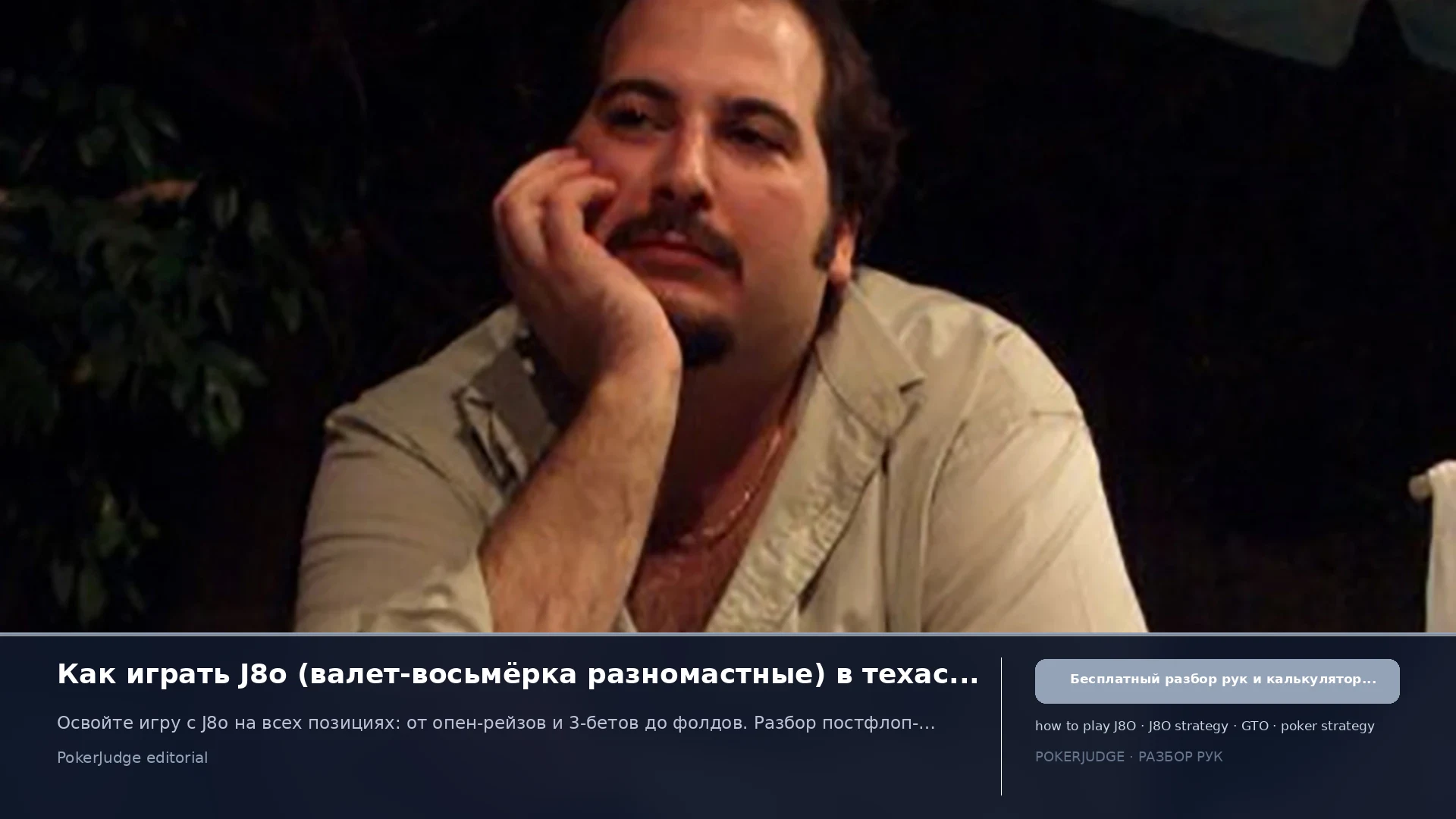 Как играть J8o (J8 offsuit) в Texas Hold'em | PokerJudge