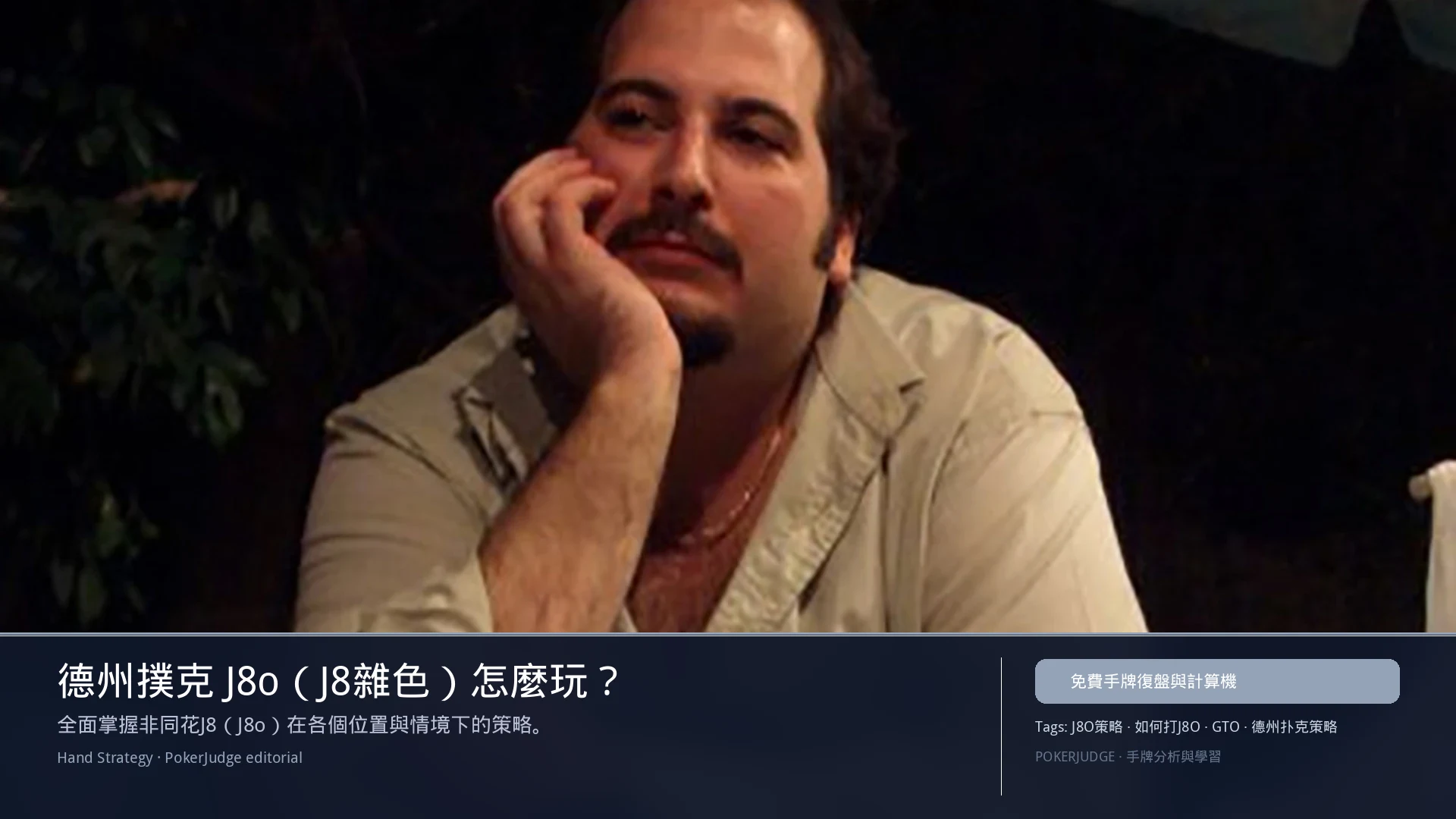 德州撲克 J8o(J8雜色)怎麼玩:6-max 開池、3-bet、大盲防守與翻後線路 | PokerJudge