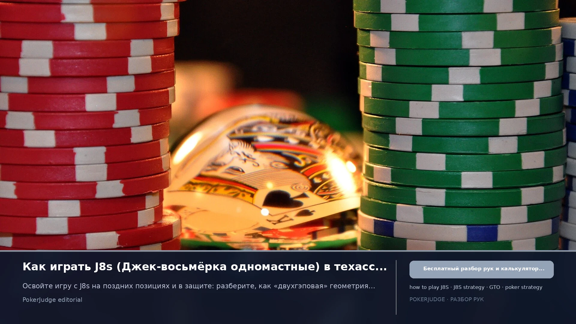 Как играть J8s (J8 suited) в Texas Hold'em | PokerJudge