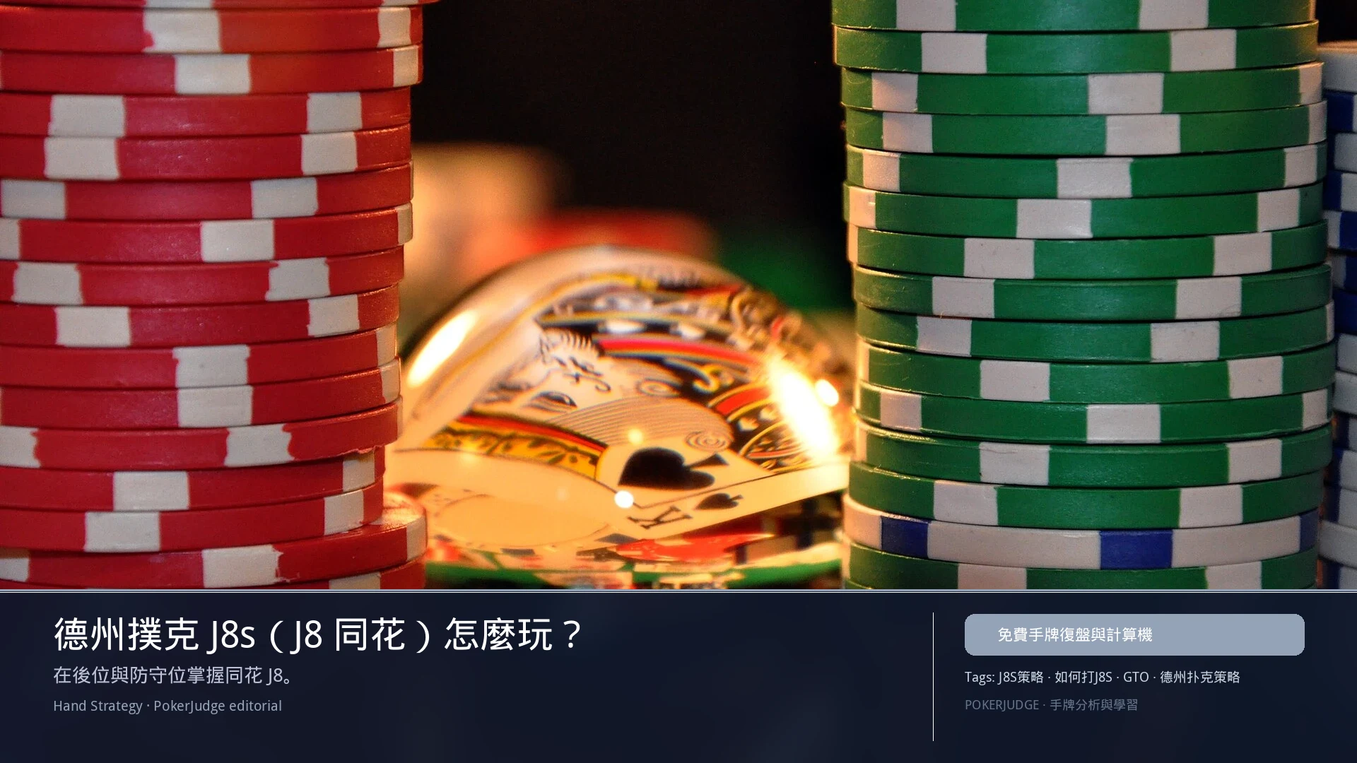 德州撲克 J8s（J8同花）怎麼玩：6-max 開池、3-bet、大盲防守與翻後線路 | PokerJudge