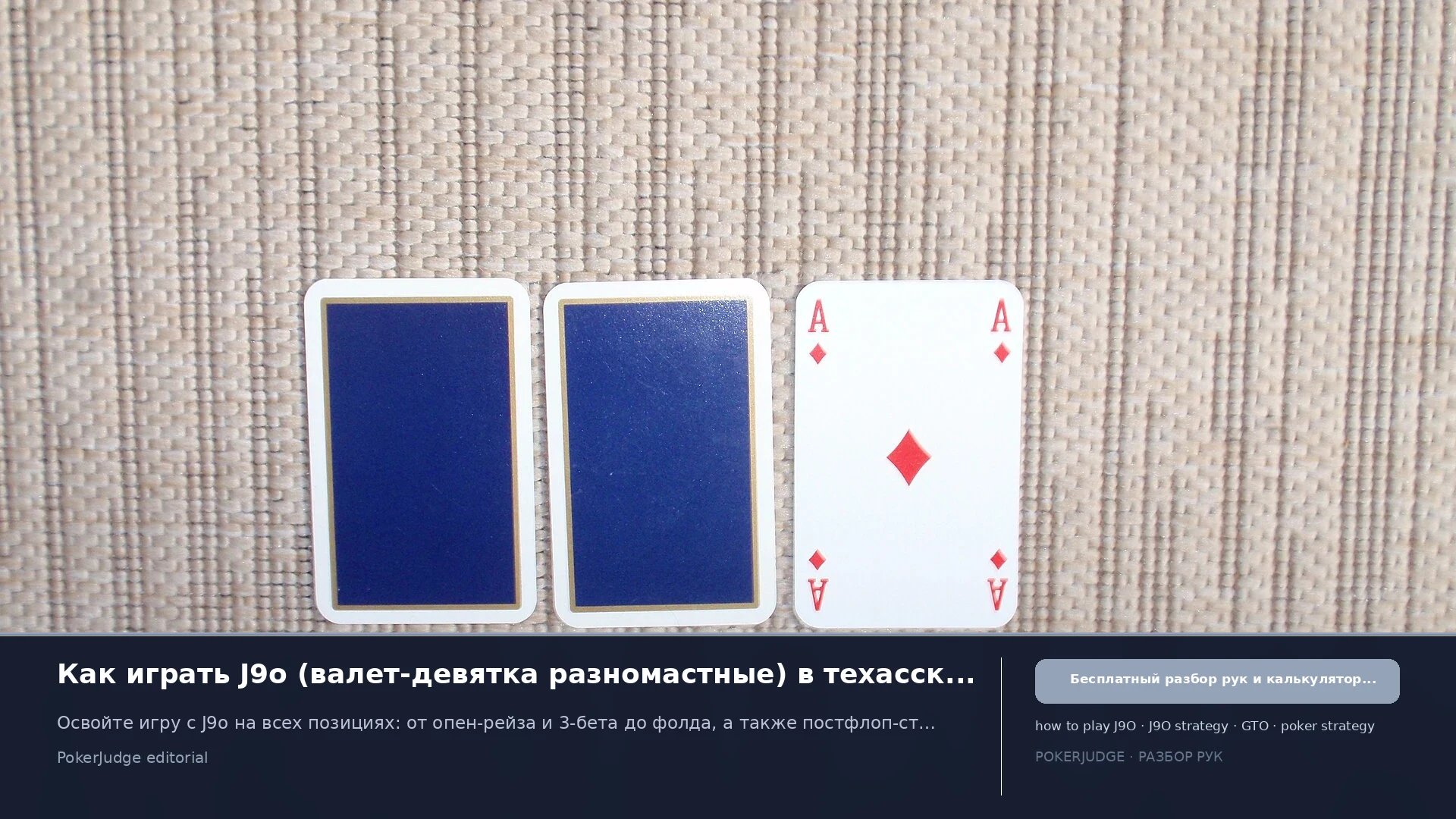 Как играть J9o (J9 offsuit) в Texas Hold'em | PokerJudge
