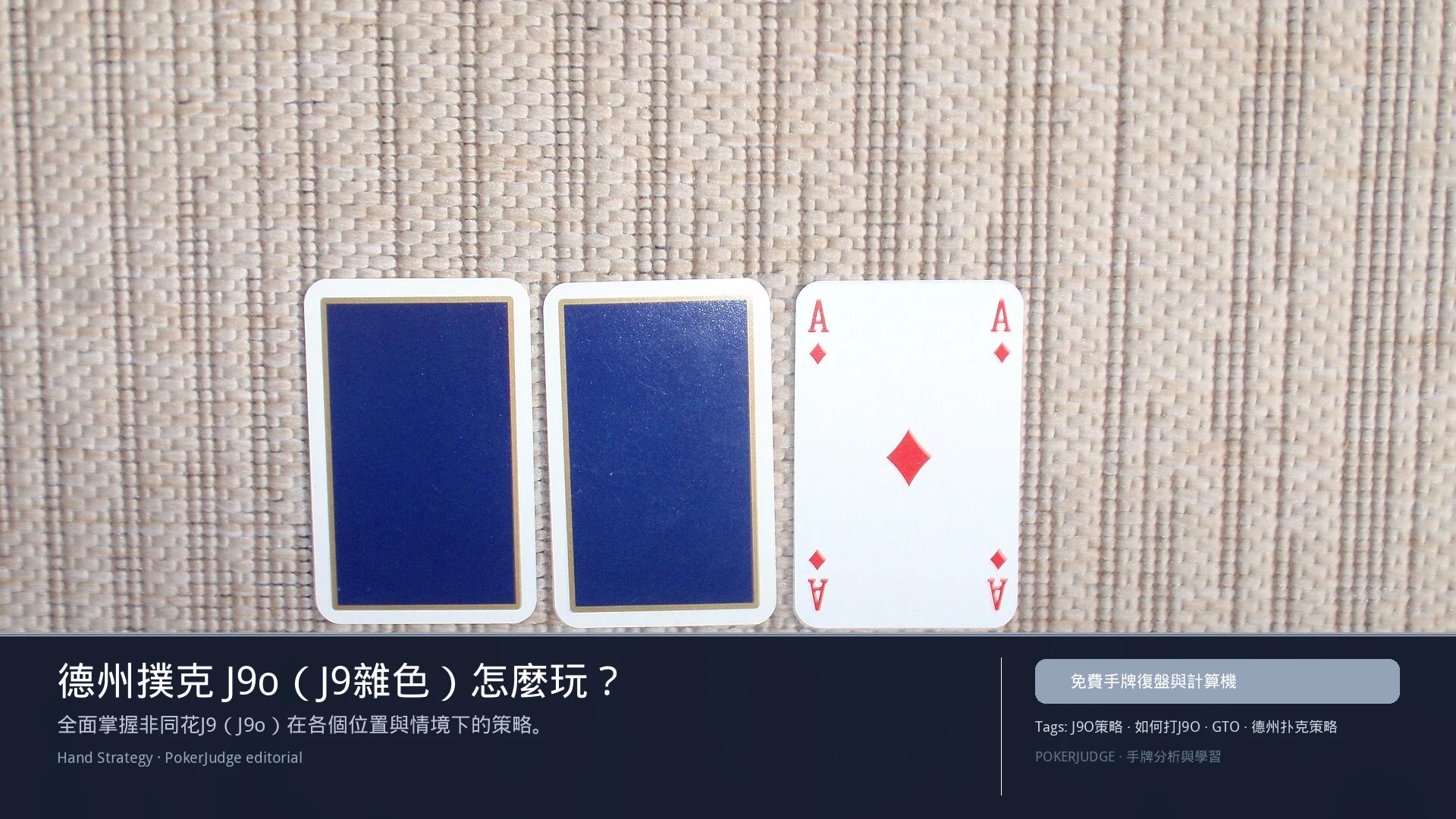 德州撲克 J9o（J9雜色）怎麼玩：6-max 開池、3-bet、大盲防守與翻後線路 | PokerJudge