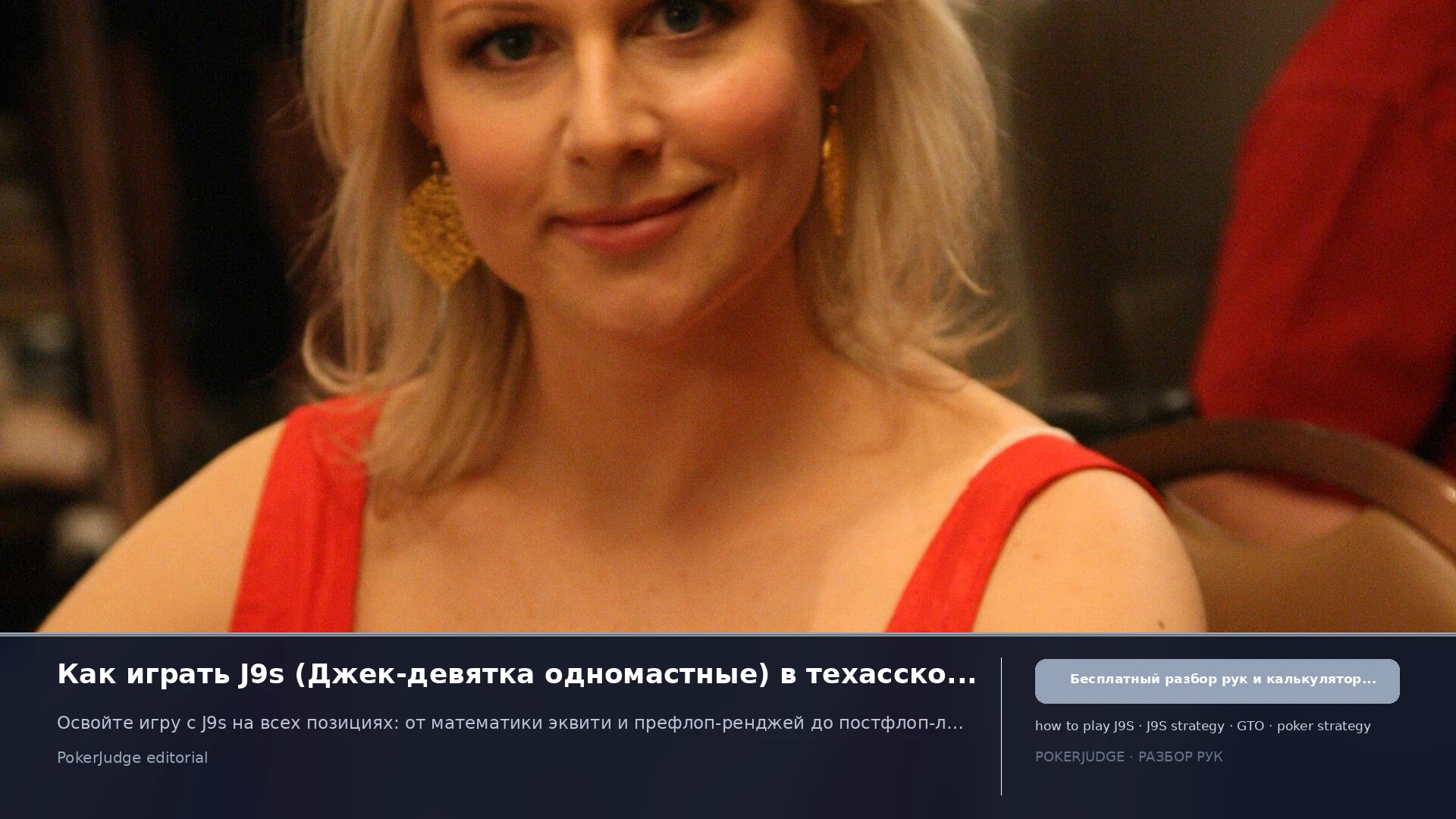 Как играть J9s (J9 suited) в Texas Hold'em | PokerJudge