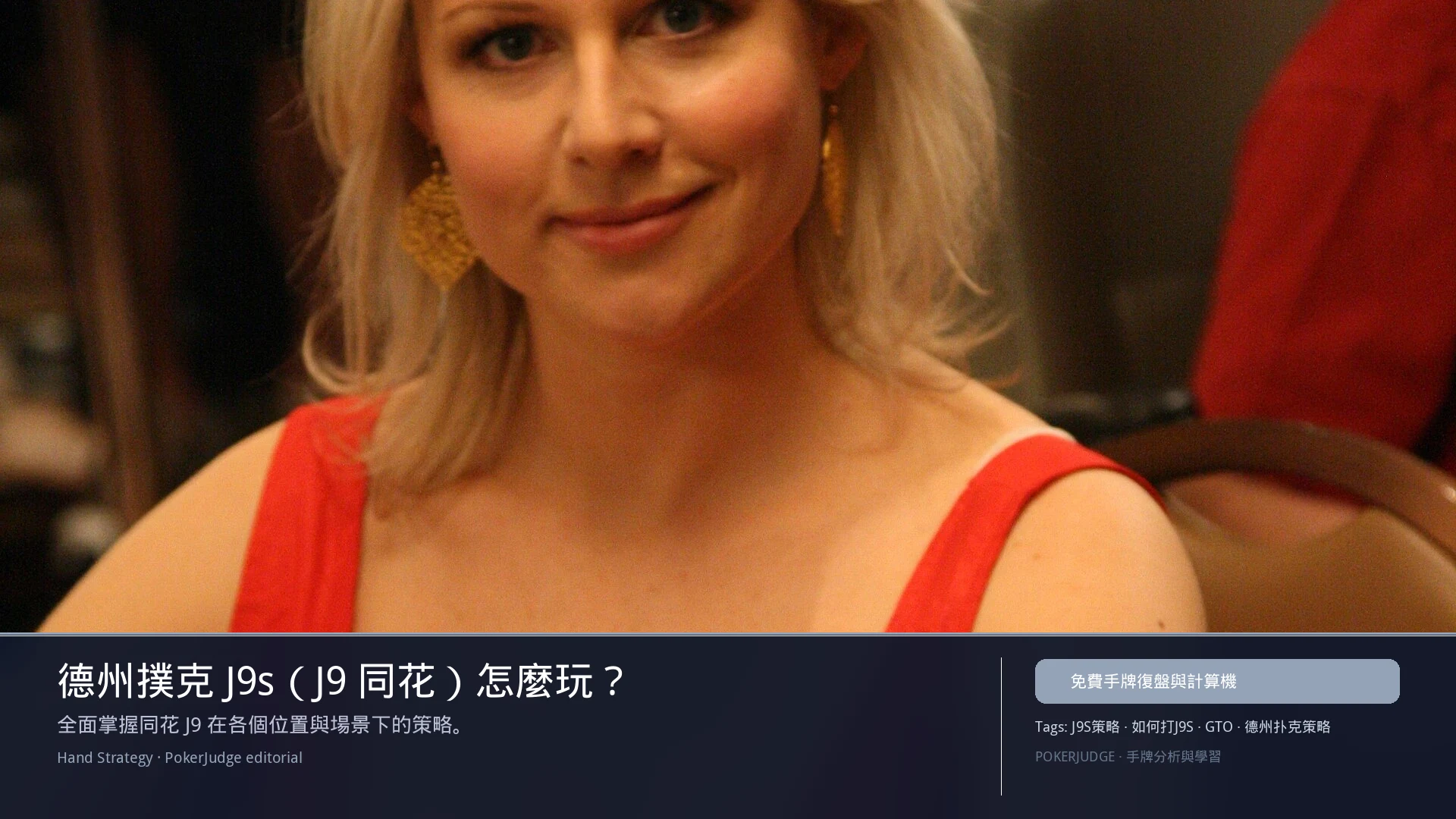 德州撲克 J9s（J9同花）怎麼玩：6-max 開池、3-bet、大盲防守與翻後線路 | PokerJudge