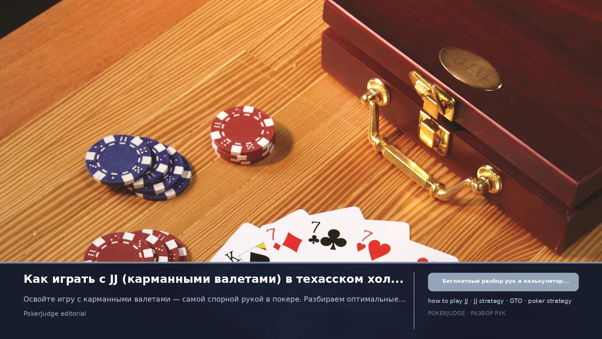 Как играть JJ (Pocket Js) в Texas Hold'em | PokerJudge