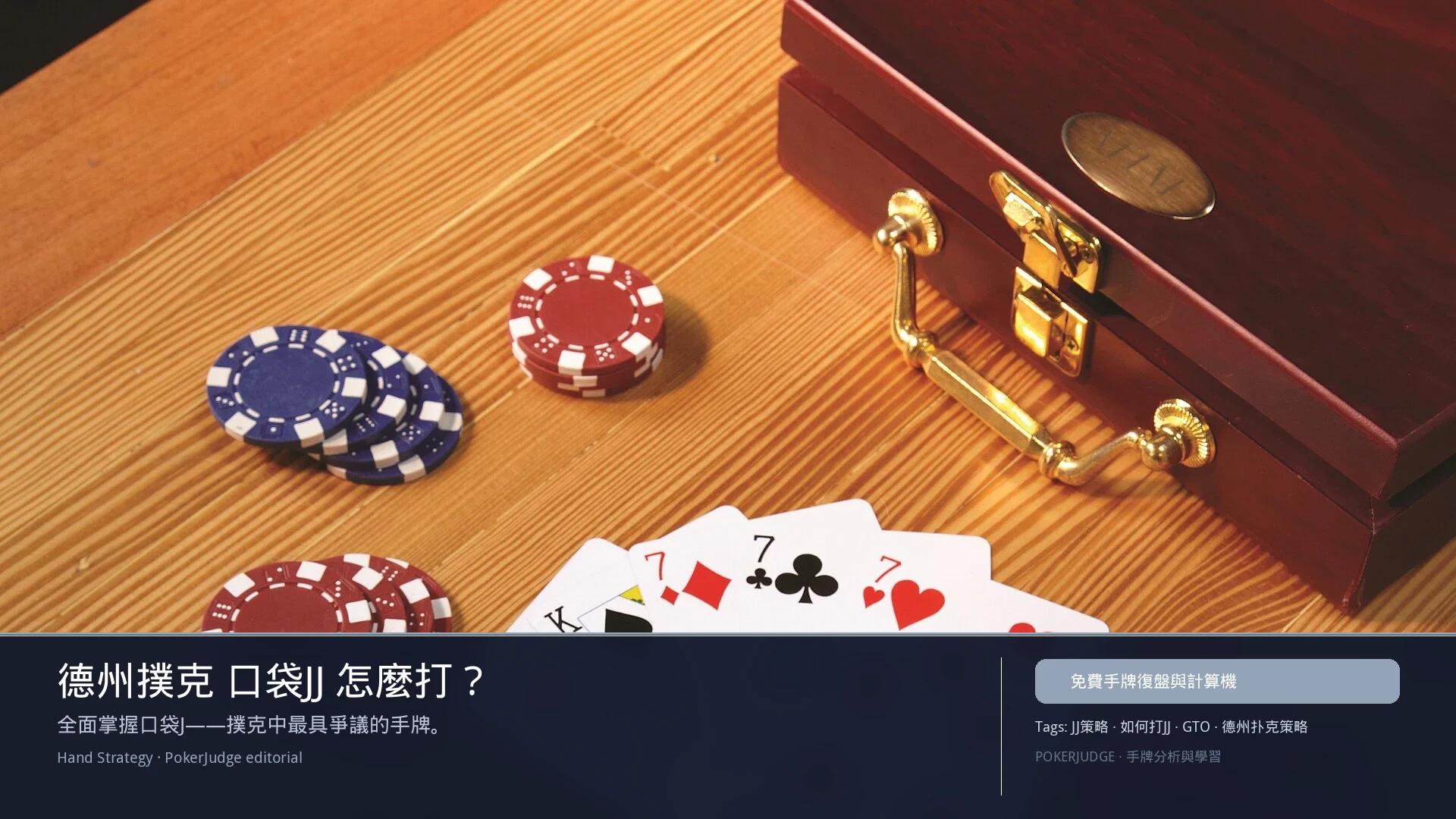 德州撲克 JJ（口袋對J）怎麼玩：6-max 開池、3-bet、大盲防守與翻後線路 | PokerJudge