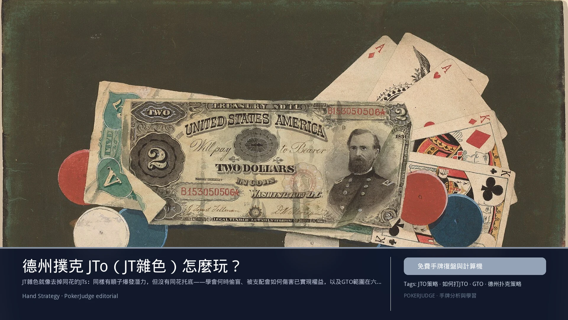 德州撲克 JTo(JT雜色)怎麼玩:6-max 開池、3-bet、大盲防守與翻後線路 | PokerJudge