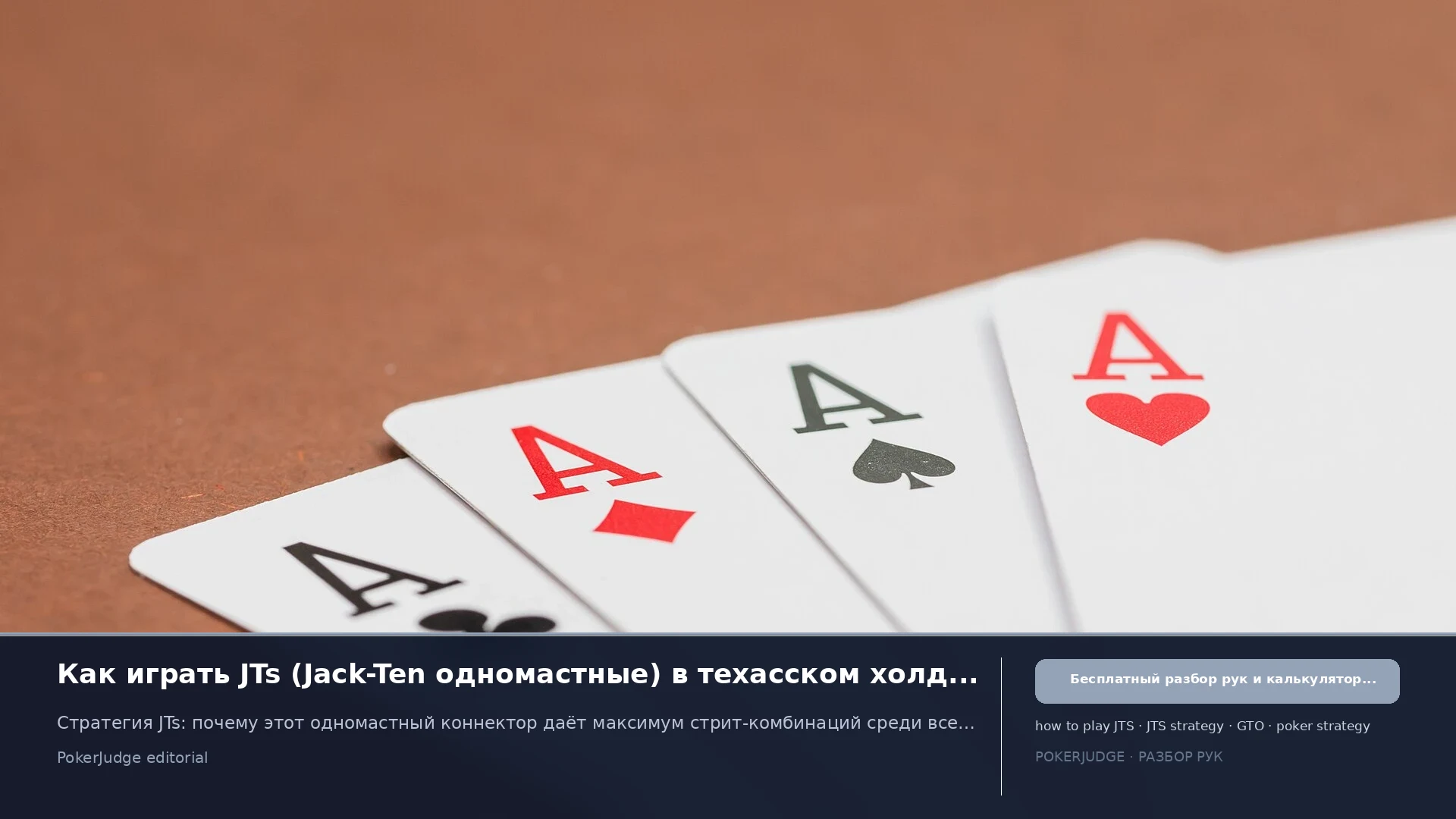 Как играть JTs (JT suited) в Texas Hold'em | PokerJudge