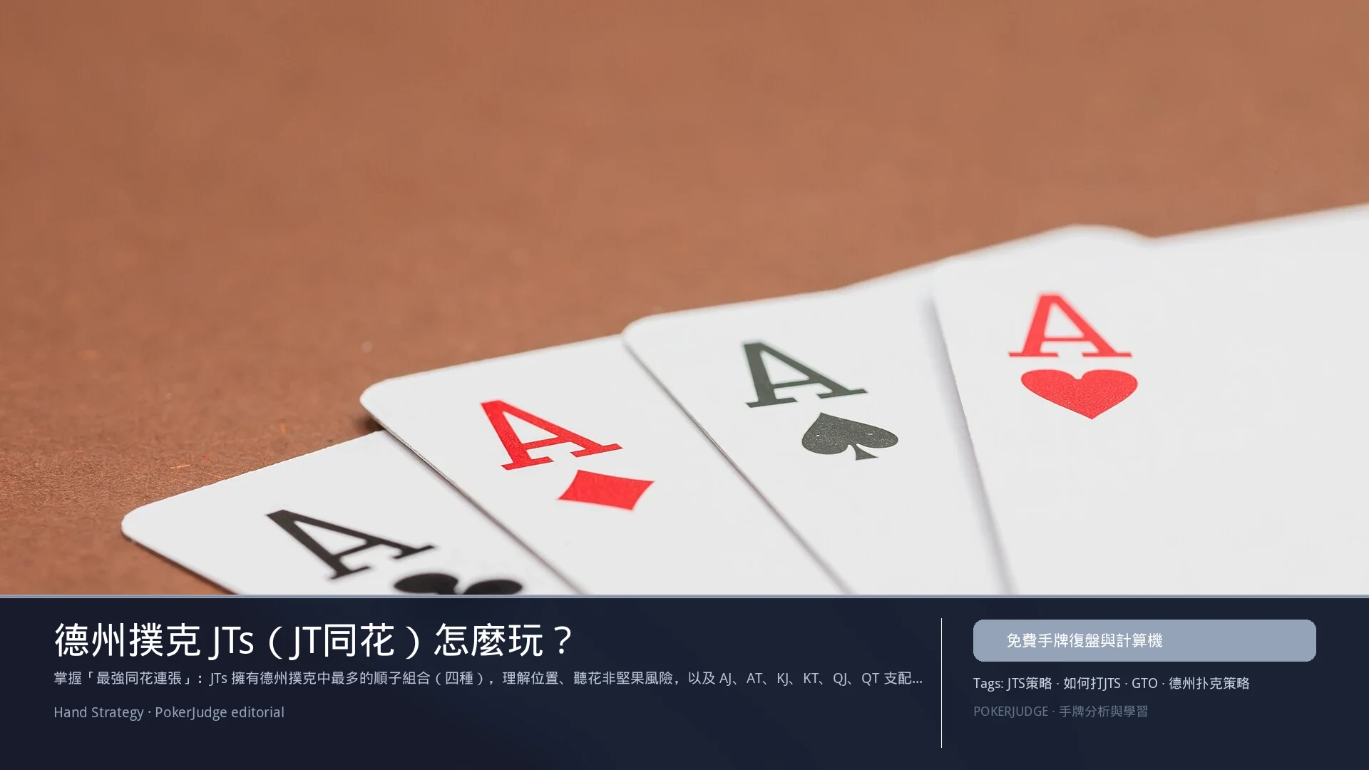 德州撲克 JTs（JT同花）怎麼玩：6-max 開池、3-bet、大盲防守與翻後線路 | PokerJudge