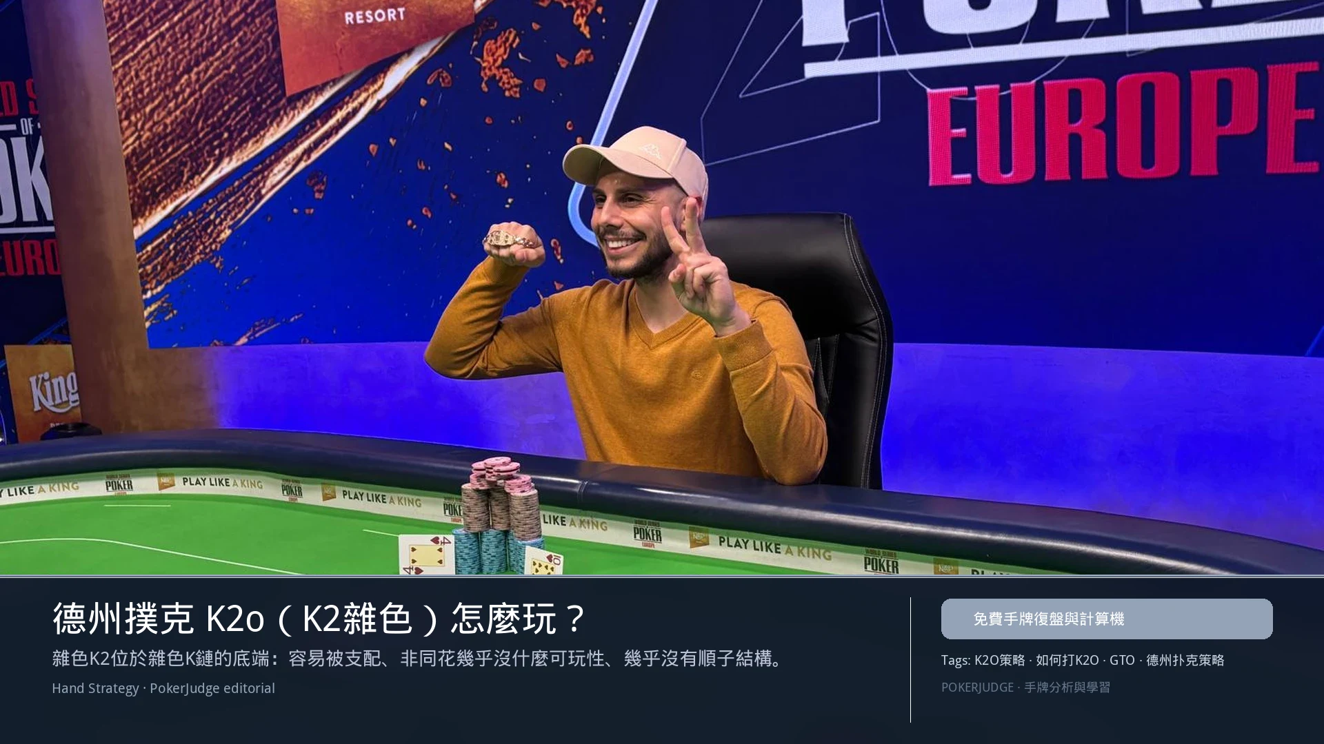 德州撲克 K2o（K2雜色）怎麼玩：6-max 開池、3-bet、大盲防守與翻後線路 | PokerJudge
