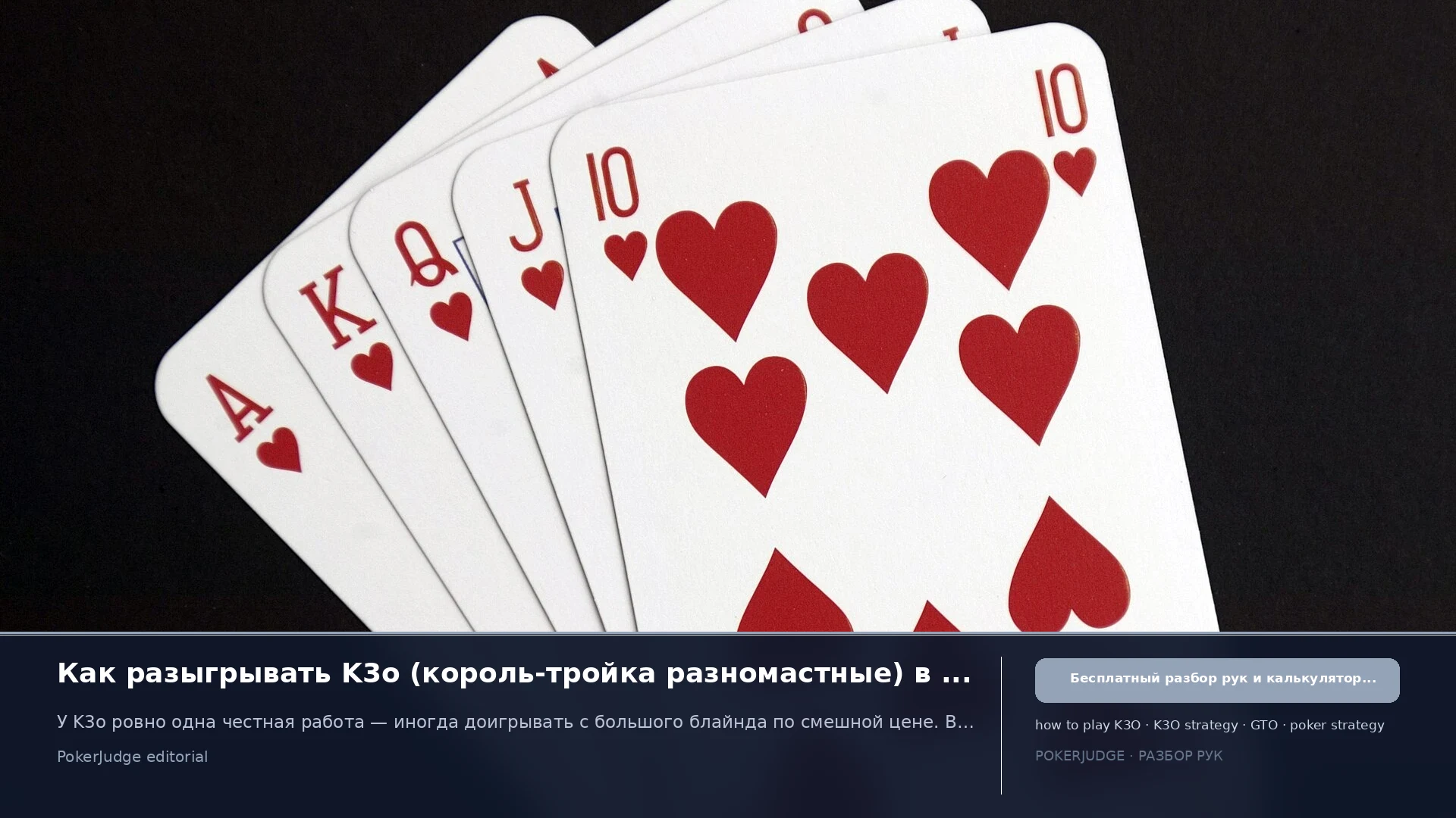 Как играть K3o (K3 offsuit) в Texas Hold'em | PokerJudge