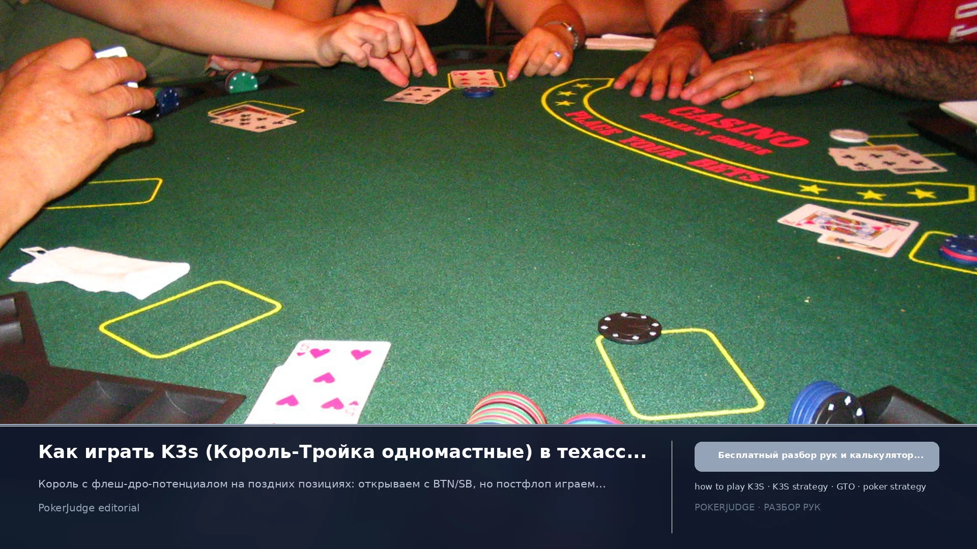 Как играть K3s (K3 suited) в Texas Hold'em | PokerJudge
