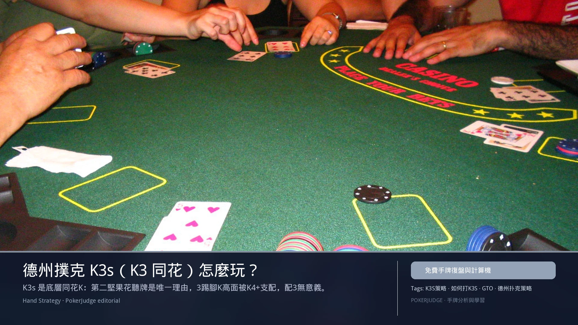 德州撲克 K3s（K3同花）怎麼玩：6-max 開池、3-bet、大盲防守與翻後線路 | PokerJudge