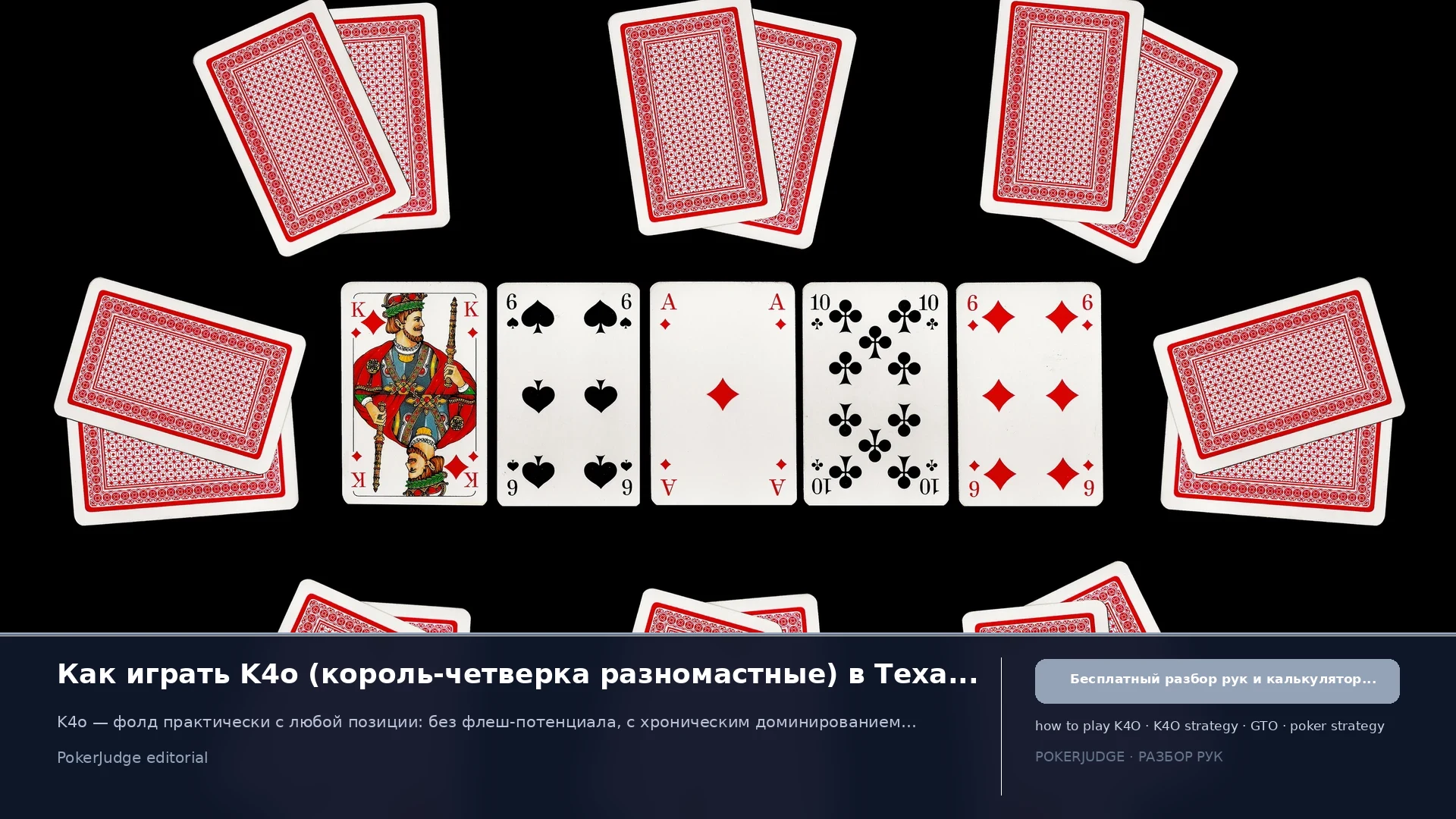 Как играть K4o (K4 offsuit) в Texas Hold'em | PokerJudge