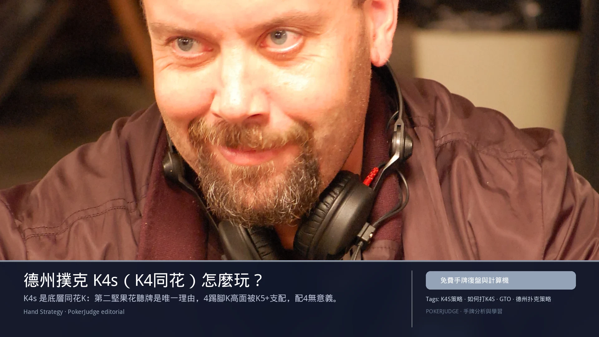 德州撲克 K4s（K4同花）怎麼玩：6-max 開池、3-bet、大盲防守與翻後線路 | PokerJudge