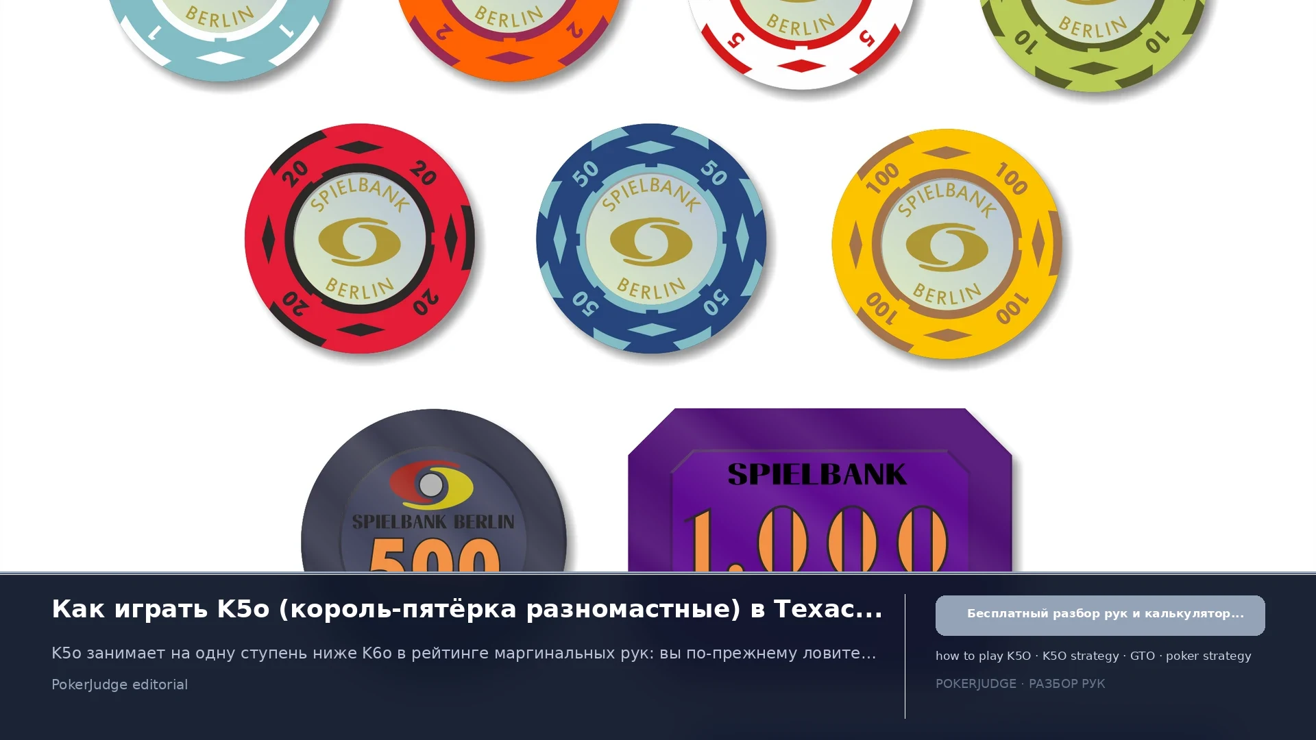 Как играть K5o (K5 offsuit) в Texas Hold'em | PokerJudge