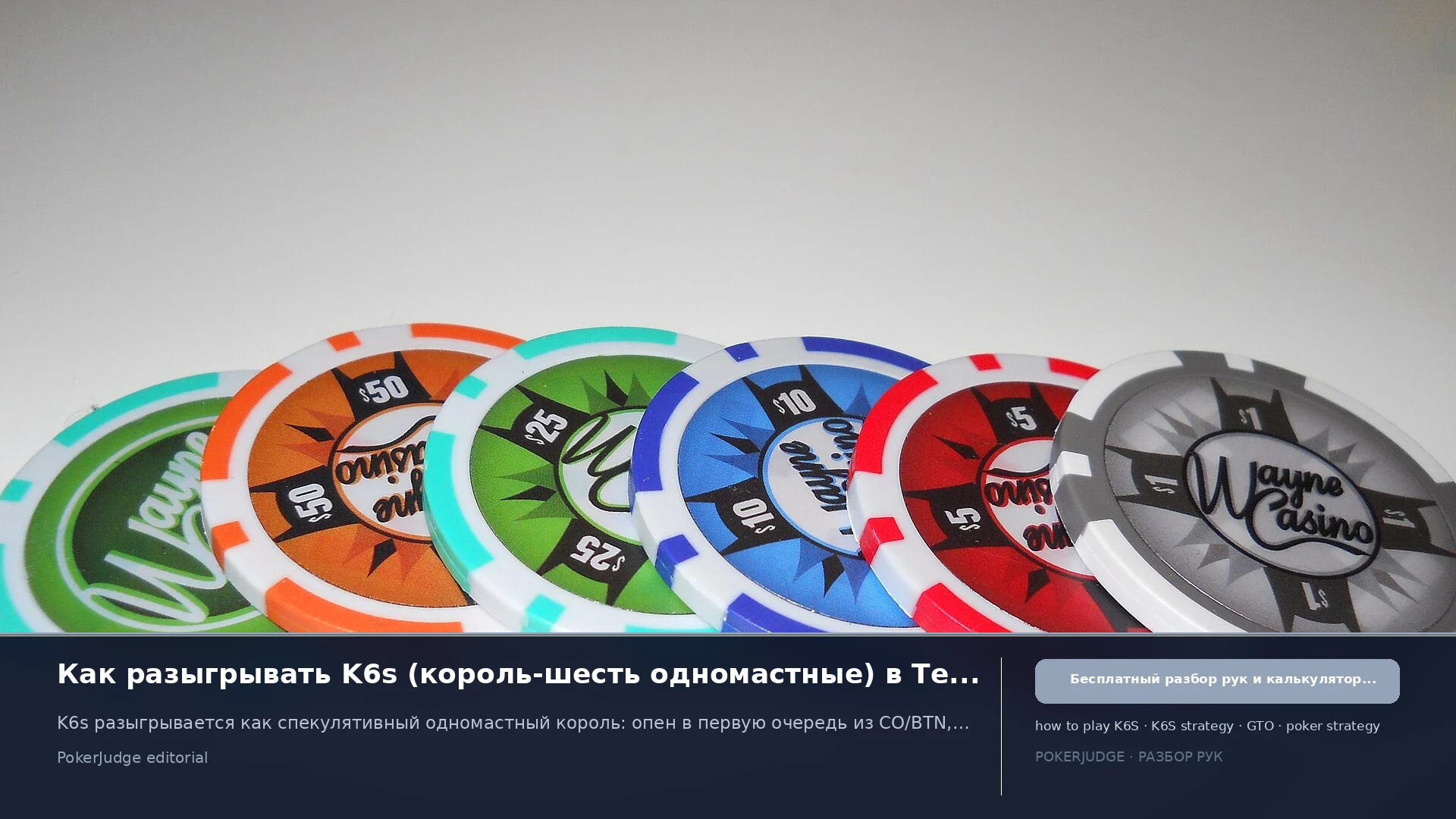 Как играть K6s (K6 suited) в Texas Hold'em | PokerJudge