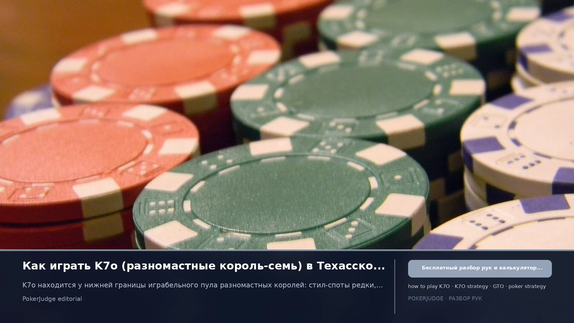 Как играть K7o (K7 offsuit) в Texas Hold'em | PokerJudge