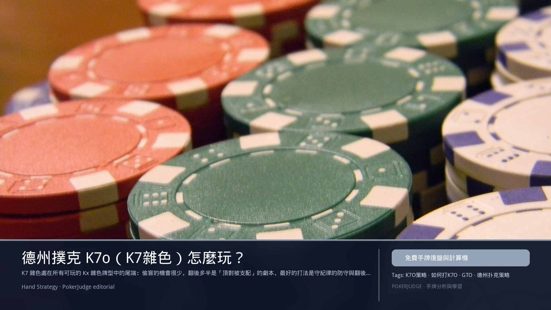 德州撲克 K7o(K7雜色)怎麼玩:6-max 開池、3-bet、大盲防守與翻後線路 | PokerJudge