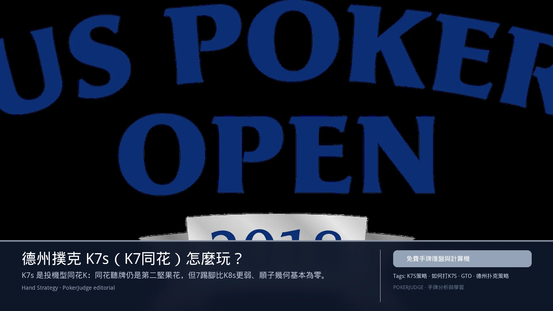 德州撲克 K7s（K7同花）怎麼玩：6-max 開池、3-bet、大盲防守與翻後線路 | PokerJudge