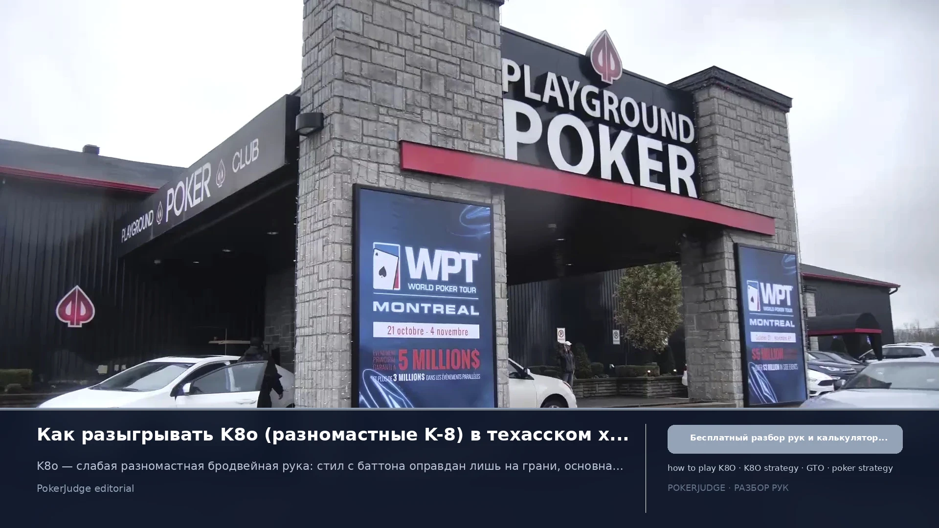 Как играть K8o (K8 offsuit) в Texas Hold'em | PokerJudge