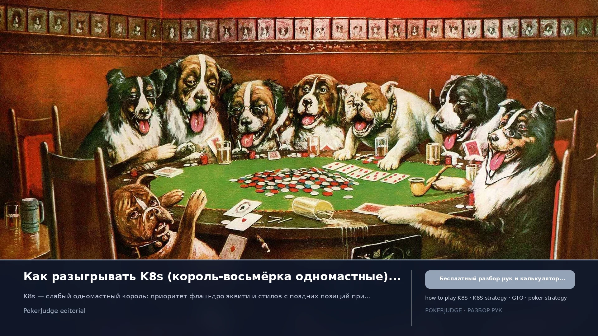 Как играть K8s (K8 suited) в Texas Hold'em | PokerJudge