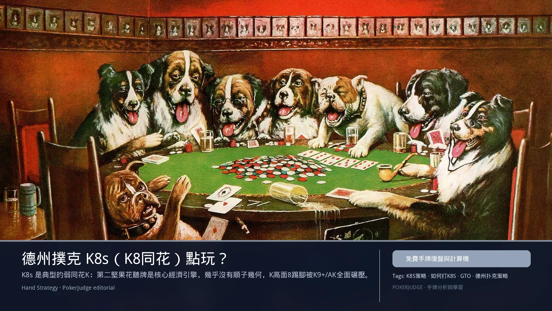 德州撲克 K8s(K8同花)怎麼玩:6-max 開池、3-bet、大盲防守與翻後線路 | PokerJudge