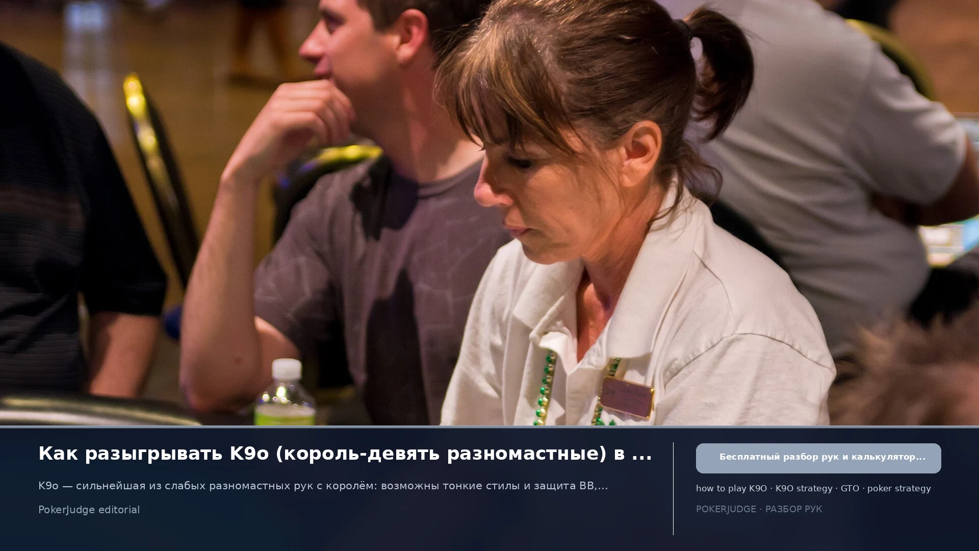 Как играть K9o (K9 offsuit) в Texas Hold'em | PokerJudge