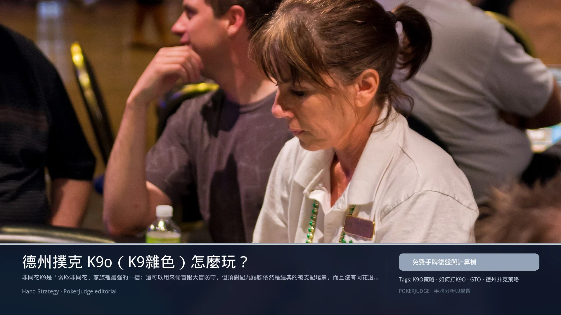 德州撲克 K9o（K9雜色）怎麼玩：6-max 開池、3-bet、大盲防守與翻後線路 | PokerJudge