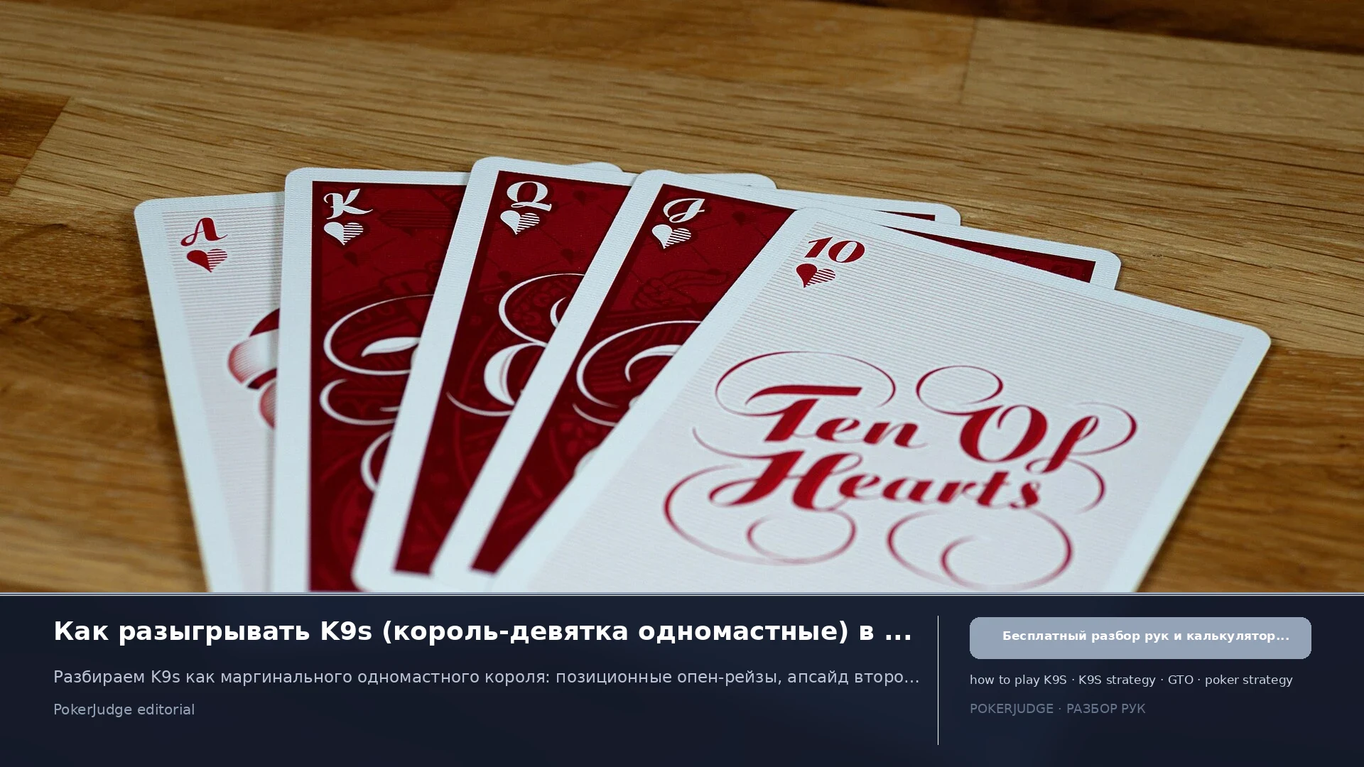 Как играть K9s (K9 suited) в Texas Hold'em | PokerJudge
