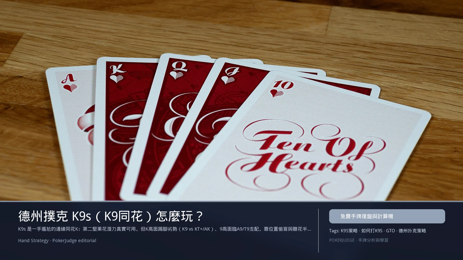 德州撲克 K9s（K9同花）怎麼玩：6-max 開池、3-bet、大盲防守與翻後線路 | PokerJudge