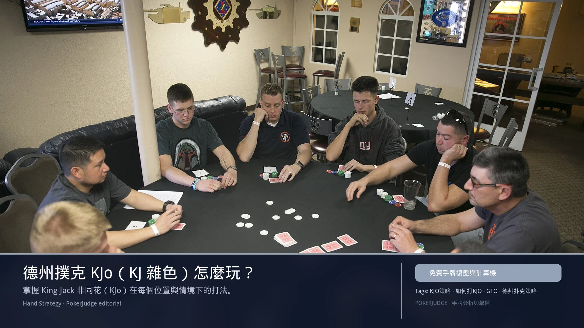 德州撲克 KJo(KJ雜色)怎麼玩:6-max 開池、3-bet、大盲防守與翻後線路 | PokerJudge