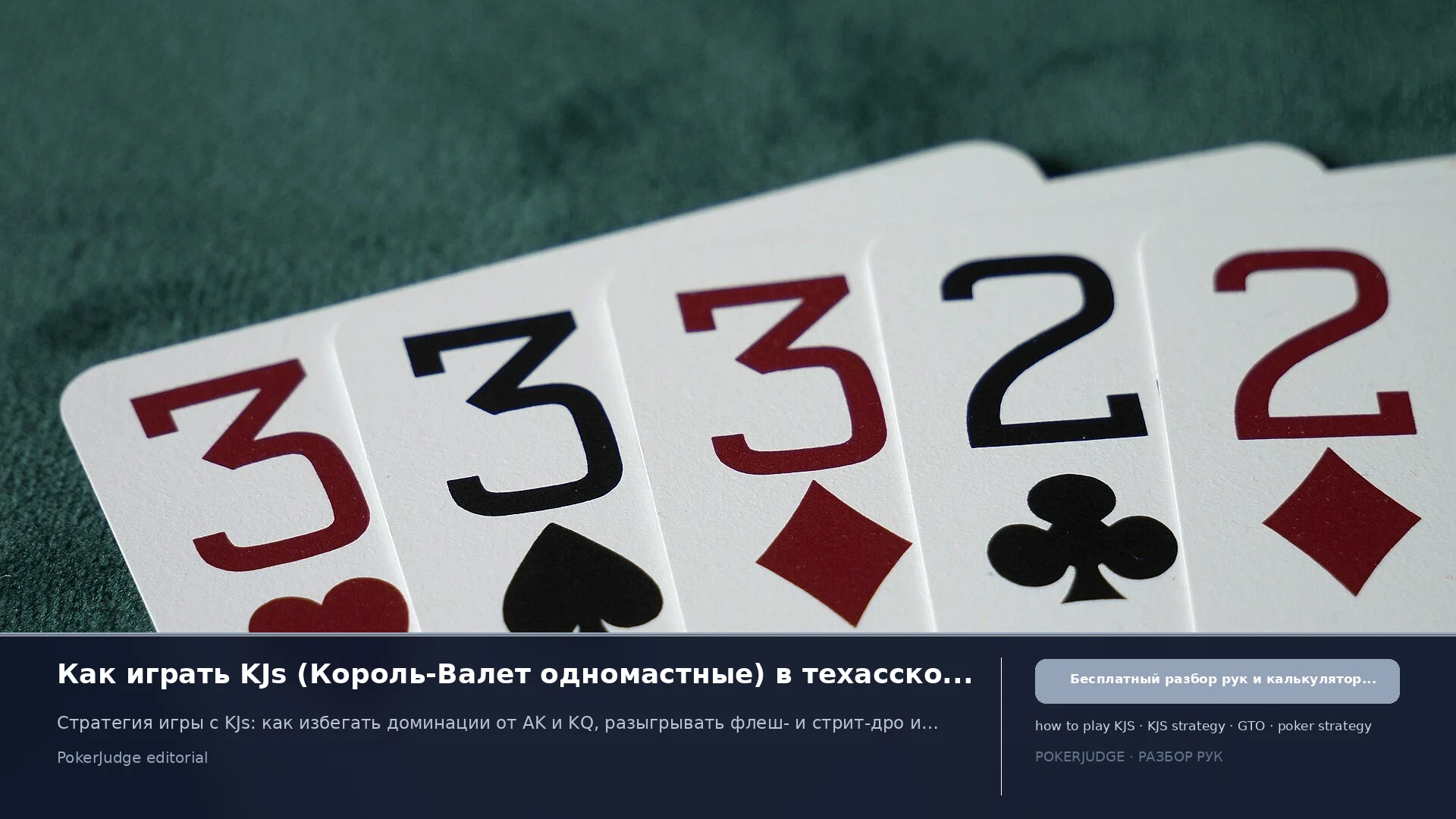 Как играть KJs (KJ suited) в Texas Hold'em | PokerJudge